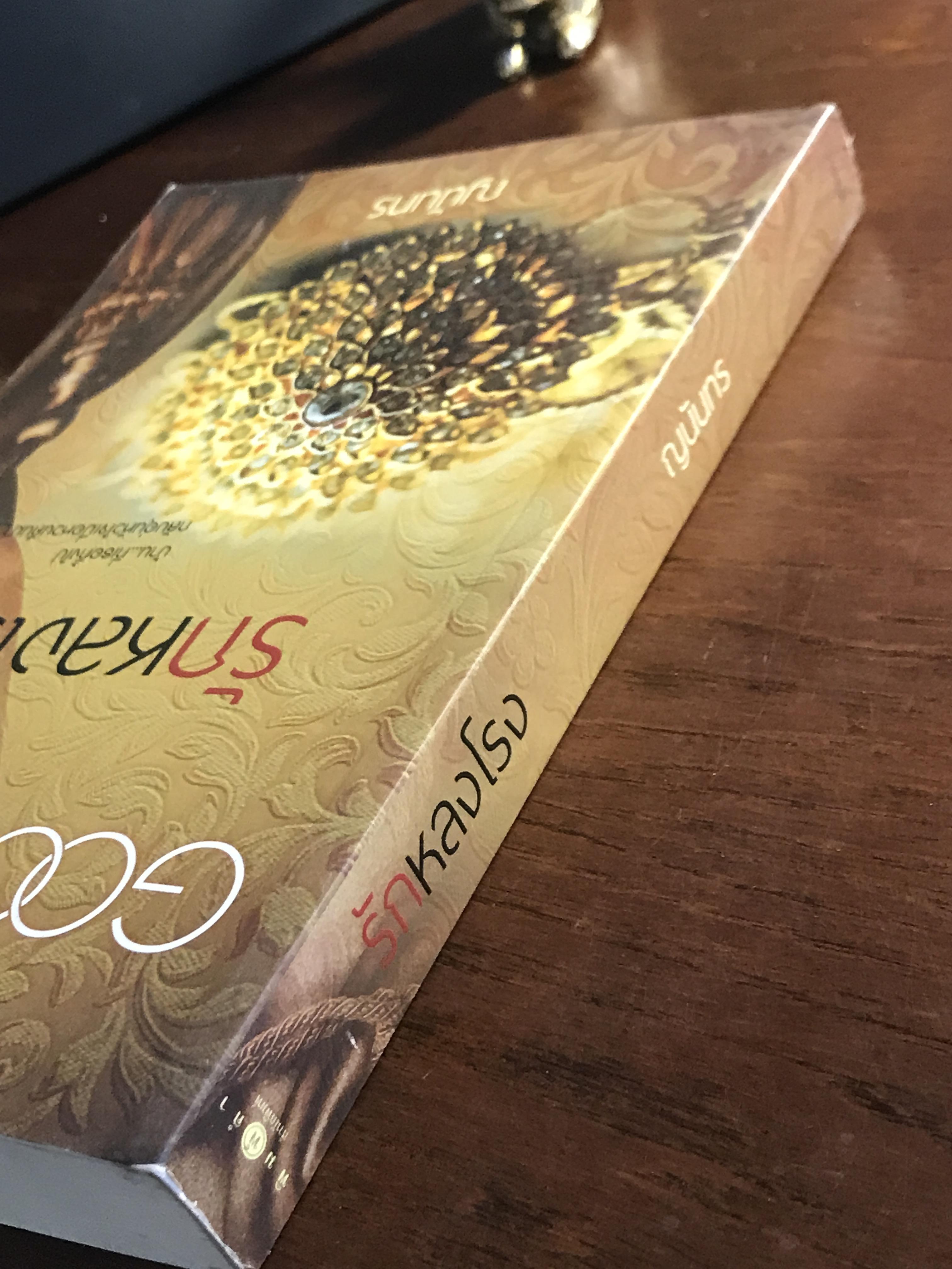 รักหลงโรง ผู้เขียน: ญนันทร สำนักพิมพ์: พิมพ์คำ ➡️H15