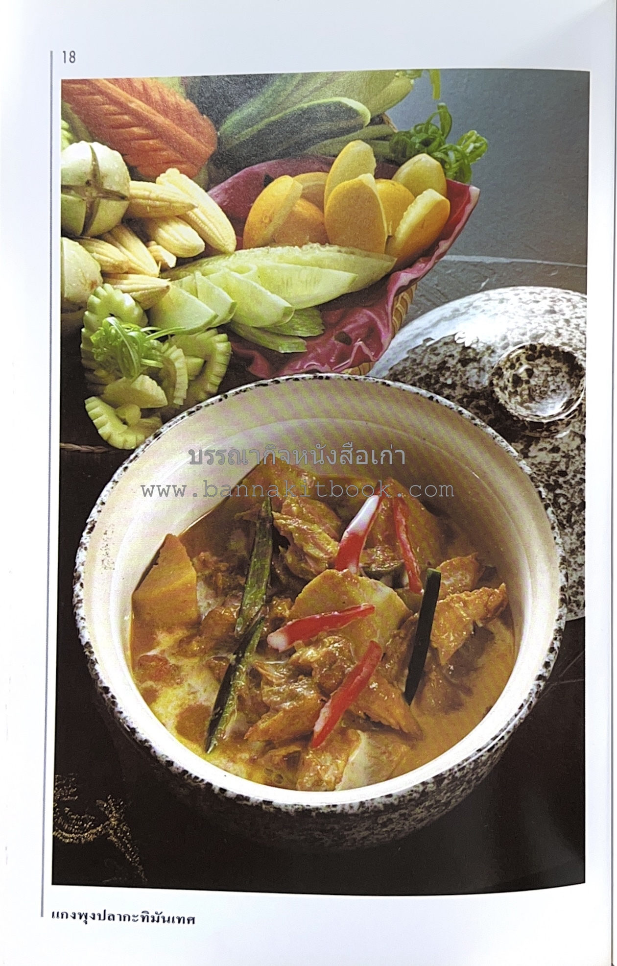 อาหารปักษ์ใต้ (เมนูแกง น้ำพริก ยำ ต้ม ทอด ผัด) โดย : อาจารย์ศรีสมร คงพันธุ์.