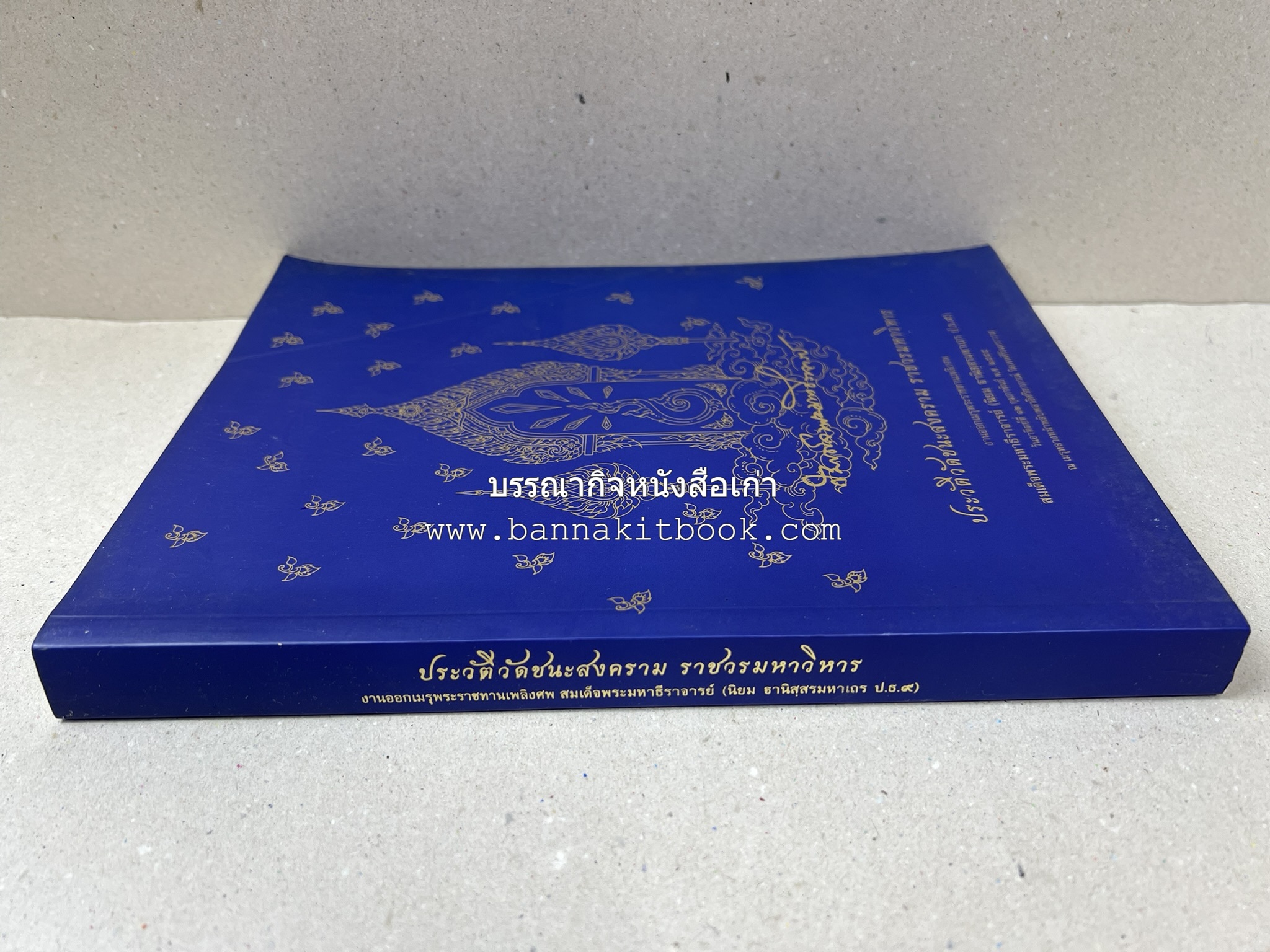 ประวัติวัดชนะสงคราม หนังสืออนุสรณ์สมเด็จพระมหาธีราจารย์ (นิยม ธานิสสรมหาเถร) อดีตเจ้าอาวาสวัดชนะสงคราม.