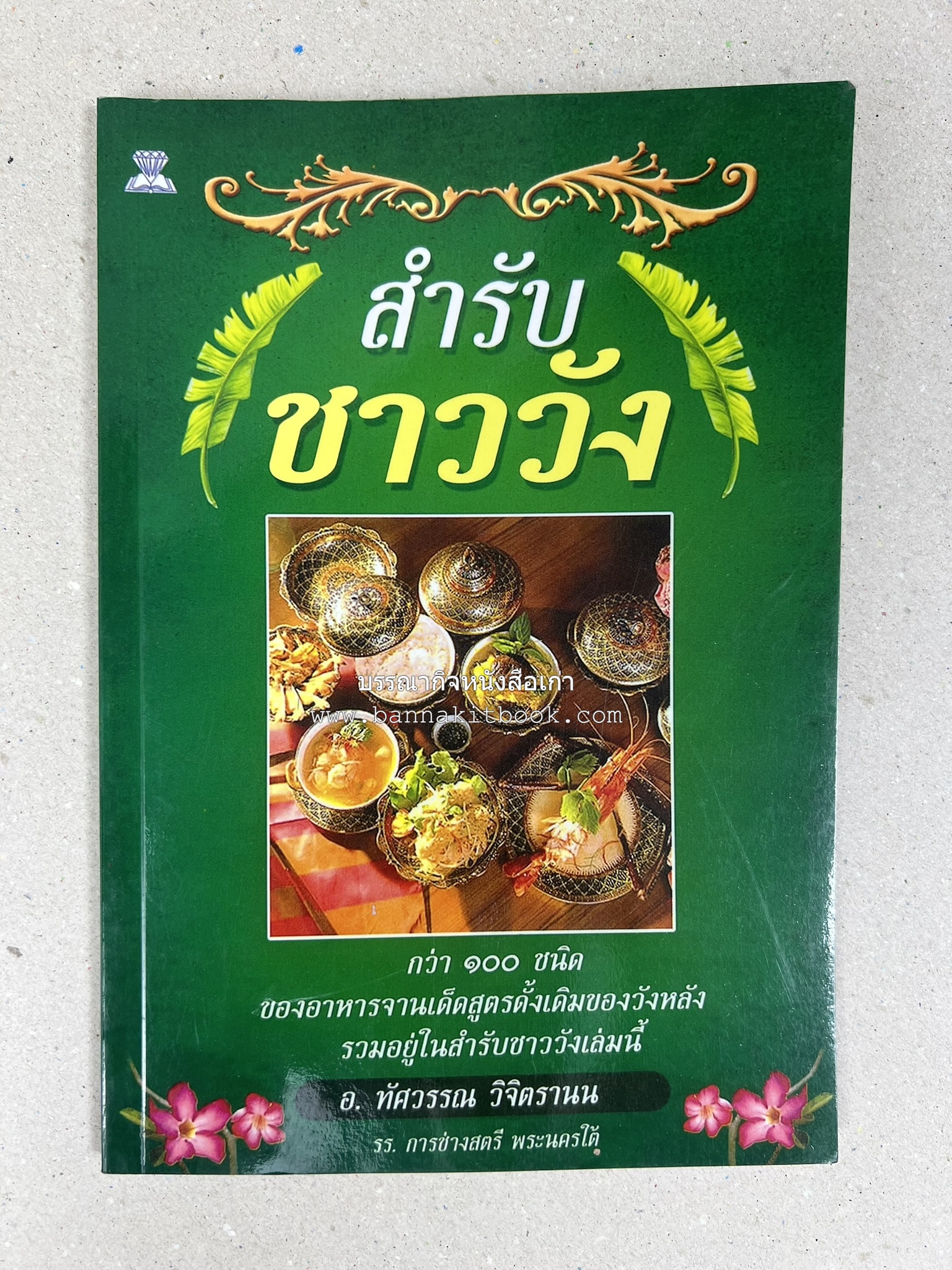 สำรับชาววัง โดย : อ.ทัศวรรณ วิจิตรานน.