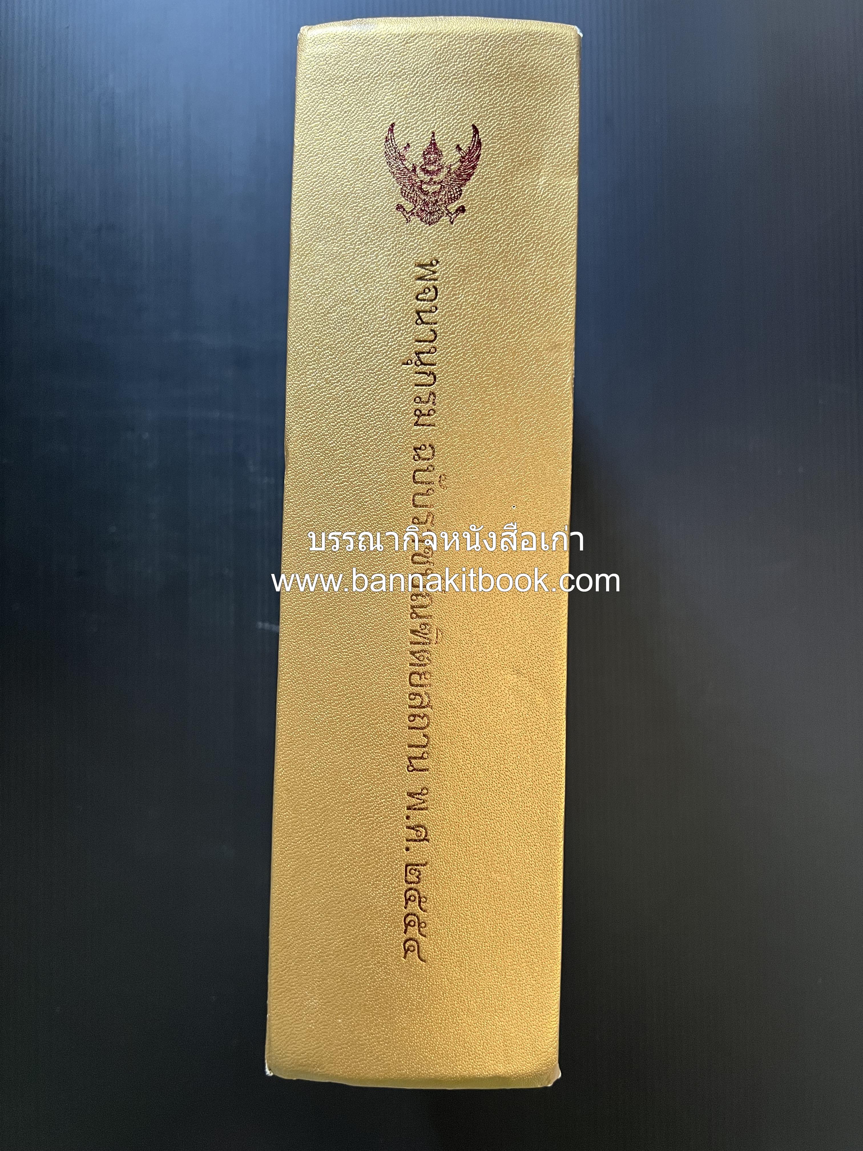 พจนานุกรม ฉบับราชบัณฑิตยสถาน พ.ศ. 2554 โดย : ราชบัณฑิตยสถาน.