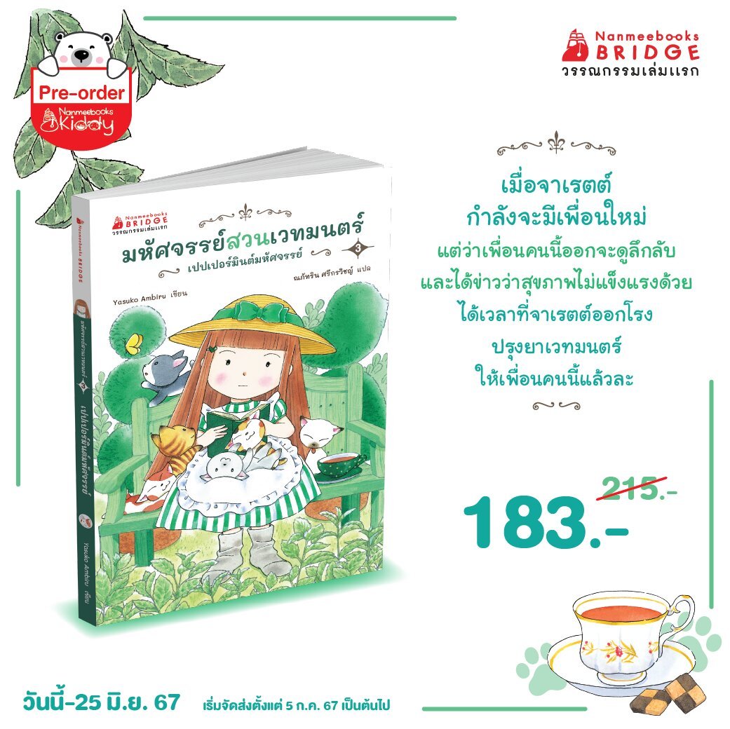 [Pre-order] มหัศจรรย์สวนเวทมนตร์ เล่ม 3 ตอน เปปเปอร์มินต์มหัศจรรย์