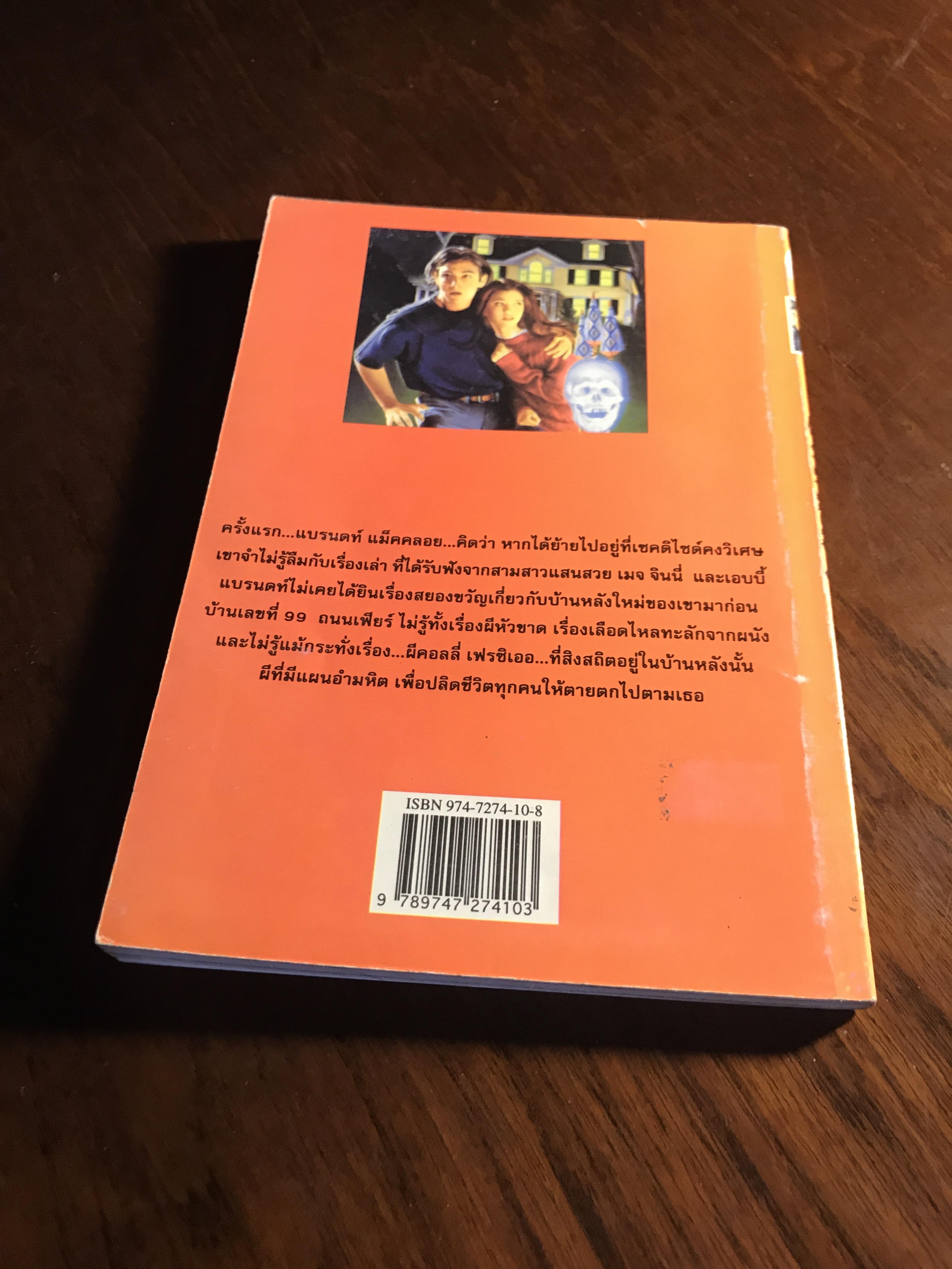 บ้านนี้มีผี 1 ผู้แปล: แบงค์ ลีโม สำนักพิมพ์: น้ำฝน ➡️ TFN1