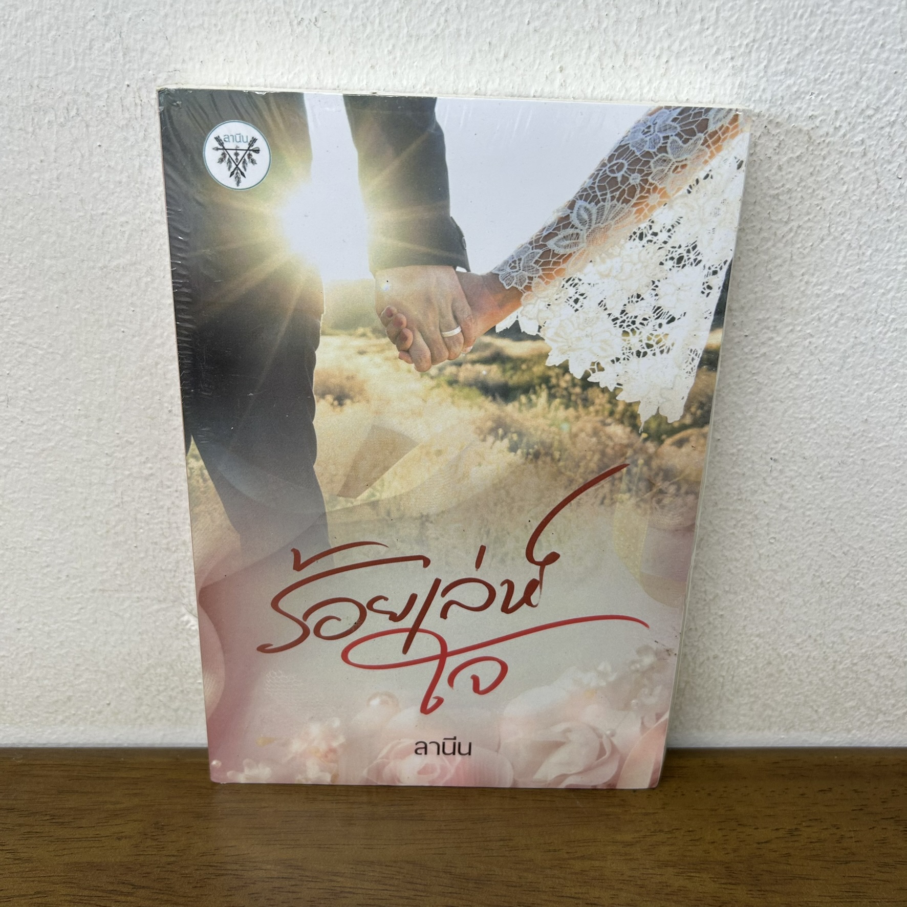 ร้อยเล่ห์ใจ ... ลานีน (มือหนึ่งซีล) นิยาย โรมานซ์ ทำมือ