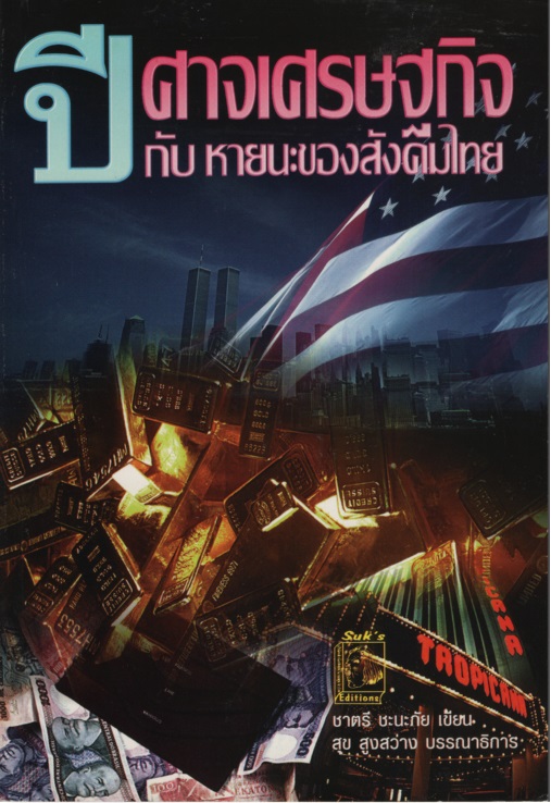 ปีศาจเศรษฐกิจกับหายนะะของสังคมไทย