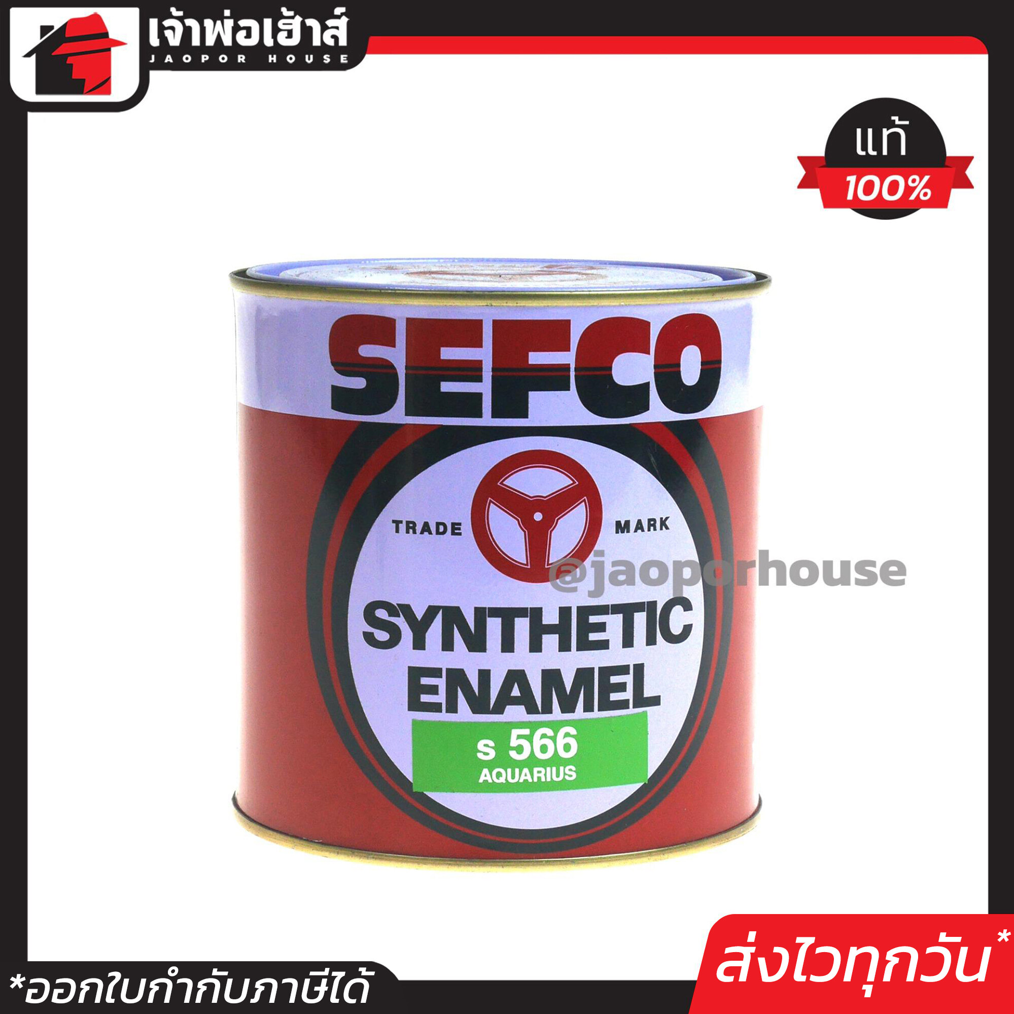 สีน้ำมัน สีเคลือบเงา SEFCO No.566 สีเขียวอ่อน Aquarius 0.85 ลิตร สีน้ำมันเซฟโก้ สีเคลือบพิเศษ เซฟโก้