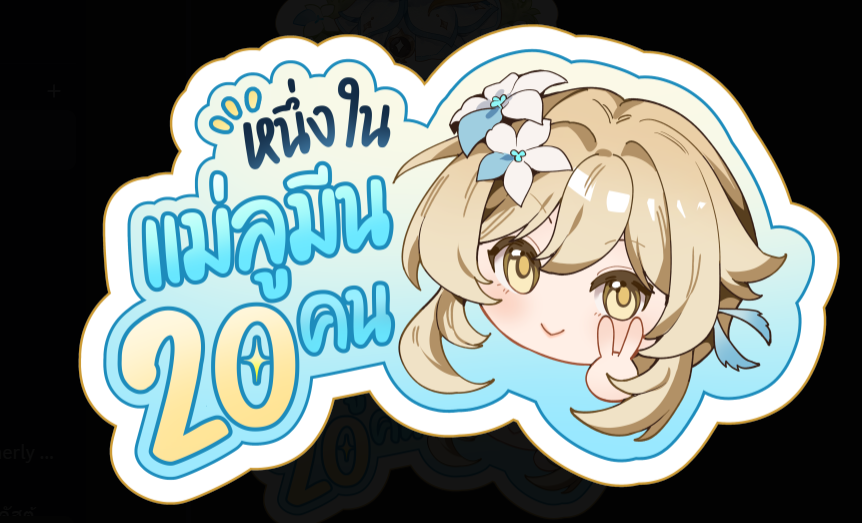 (Sticker ใส 9 cm) หนึ่งในแม่ลูมีน 20 คน