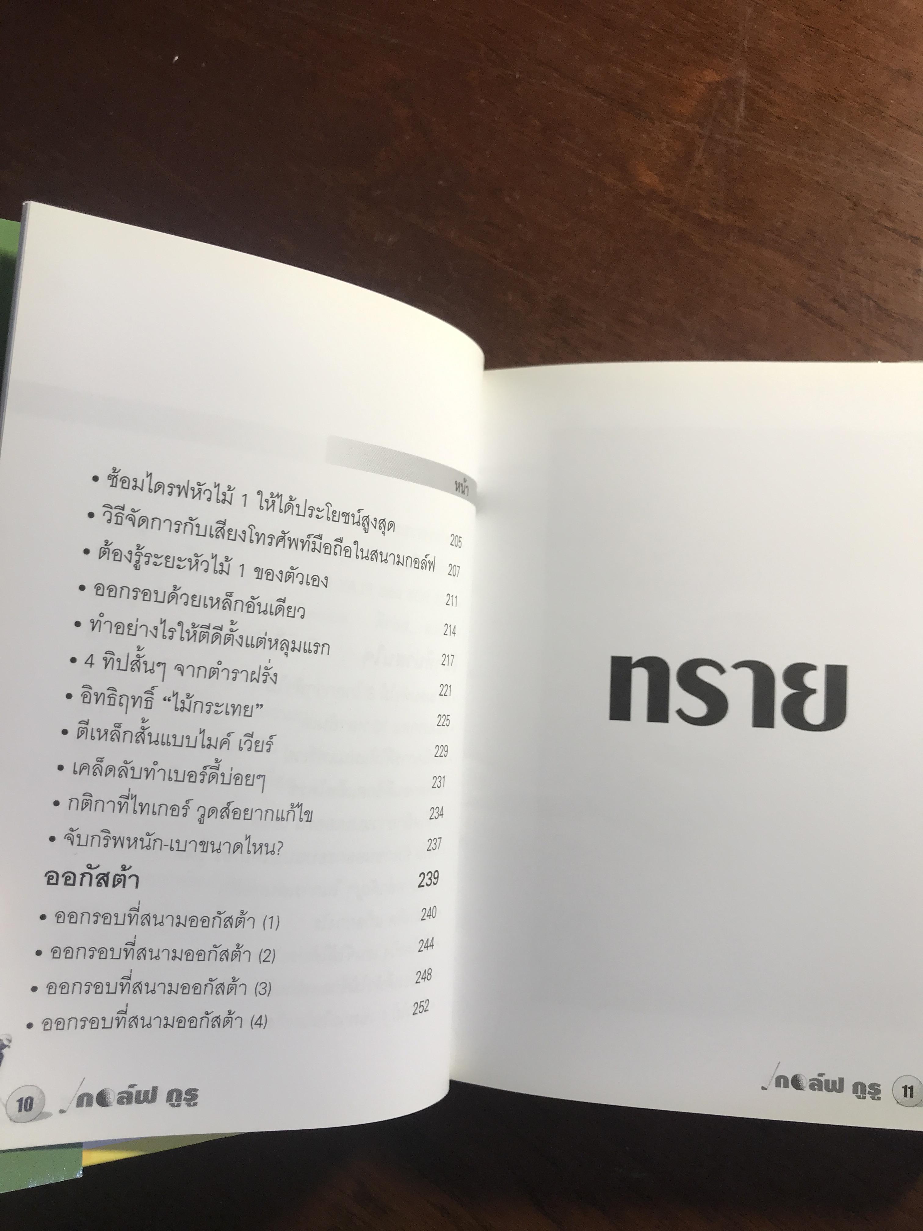 กอล์ฟ กูรู เล่ม 2 ผู้เขียน: พิษณุ นิลกลัด สำนักพิมพ์: สปอร์ต ทิปส์ ➡️ FTN1