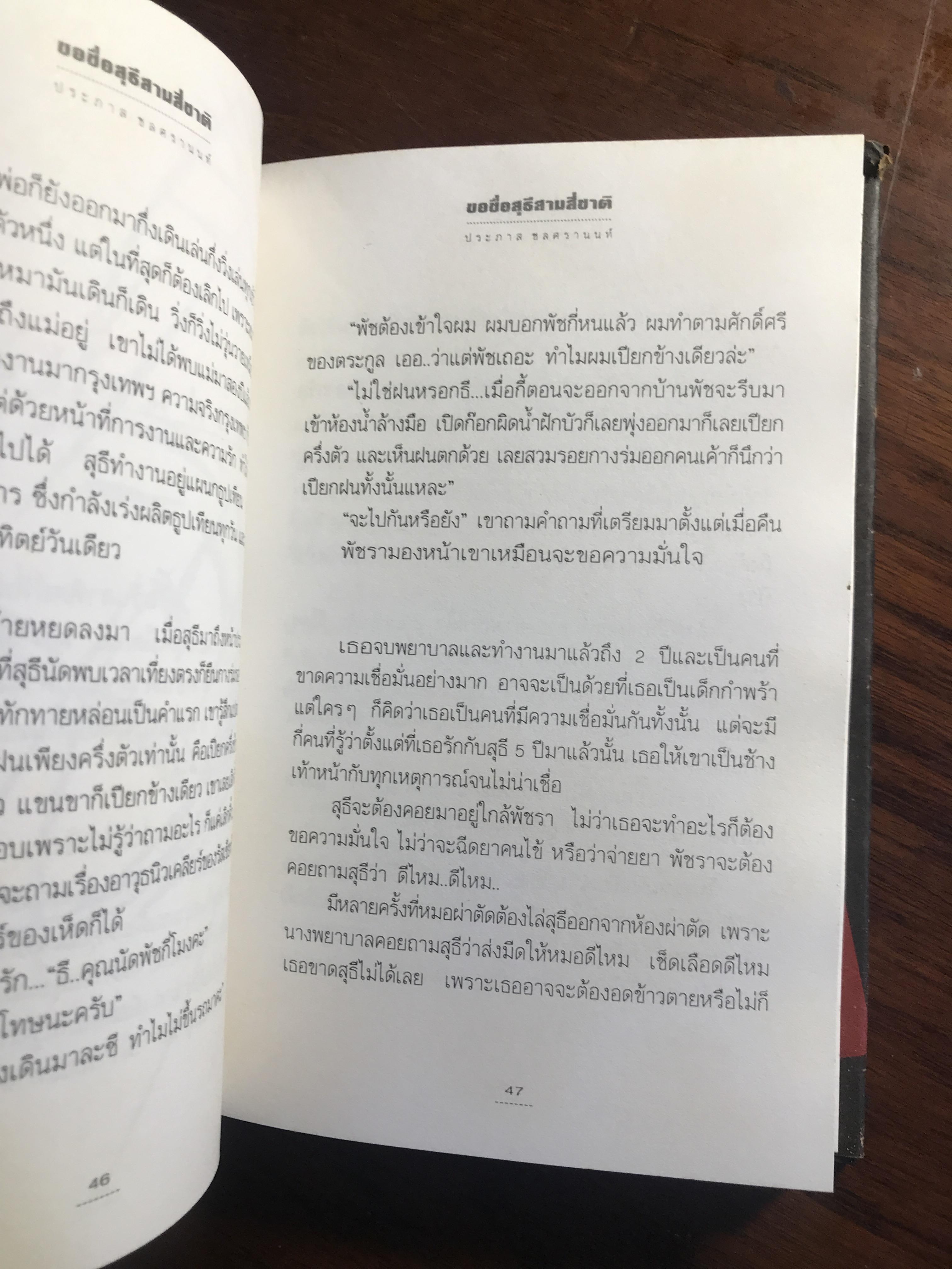 ขอชื่อสุธีสามสี่ชาติ ผู้เขียน ประภาส ชลศรานนท์ สำนักพิมพ์ ณ บ้านวรรณกรรม ปกแข็ง ➡️ WA4