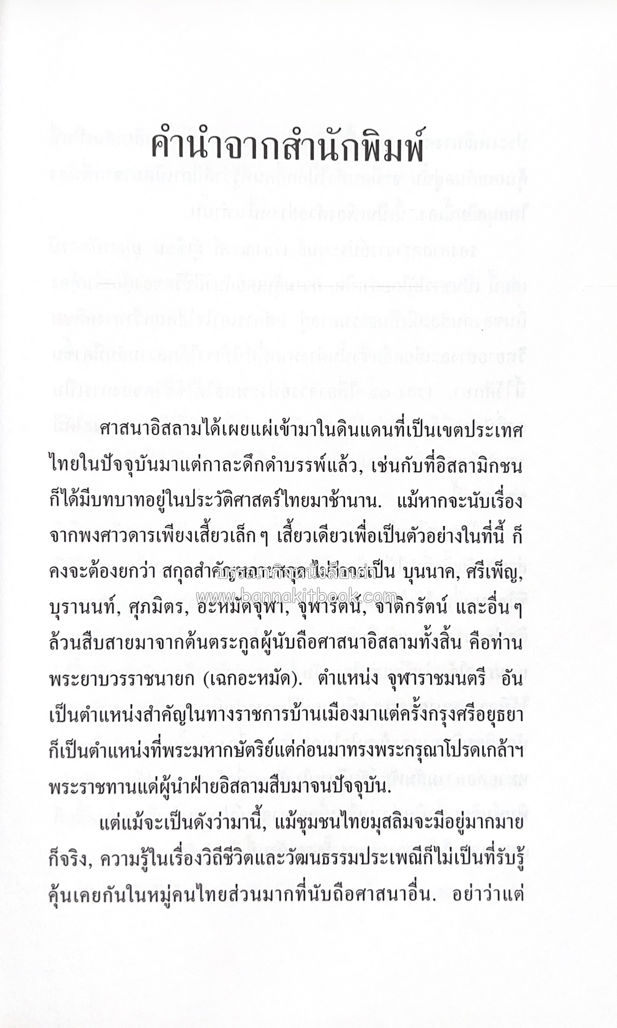 บุหงาปัตตานี : คติชนไทยมุสลิมชายแดนภาคใต้ โดย : ประพนธ์ เรืองณรงค์.