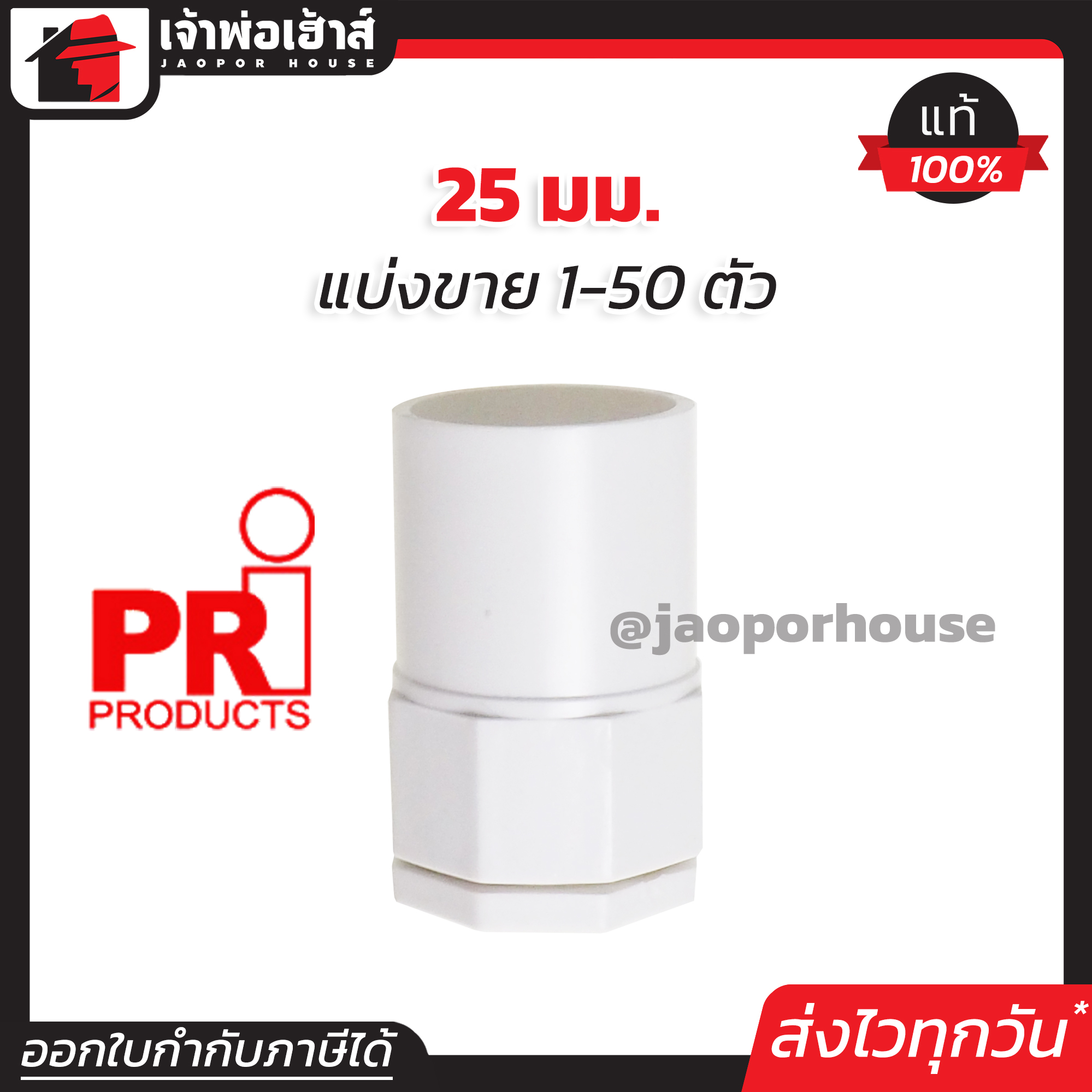 PRI คอนเนคเตอร์ 25 มม. แพ็ค 1-50 ชิ้น ข้อต่อเข้ากล่อง สีขาว สำหรับท่อร้อยสายไฟ ท่อขาว ข้อต่อท่อขาว N23-07