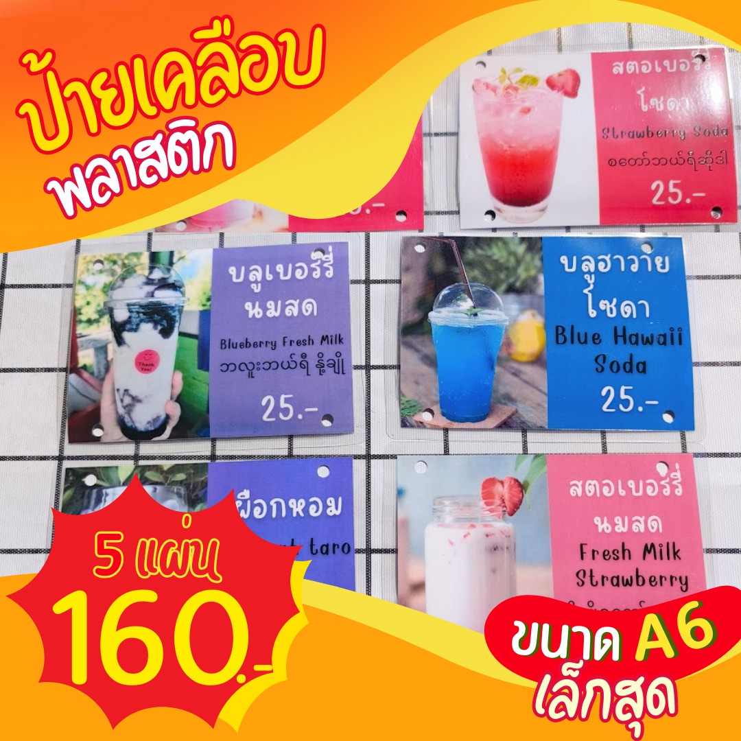✨ ป้ายเมนูเคลือบพลาสติก A6 (5 แผ่น) เพียง 160 บาท!