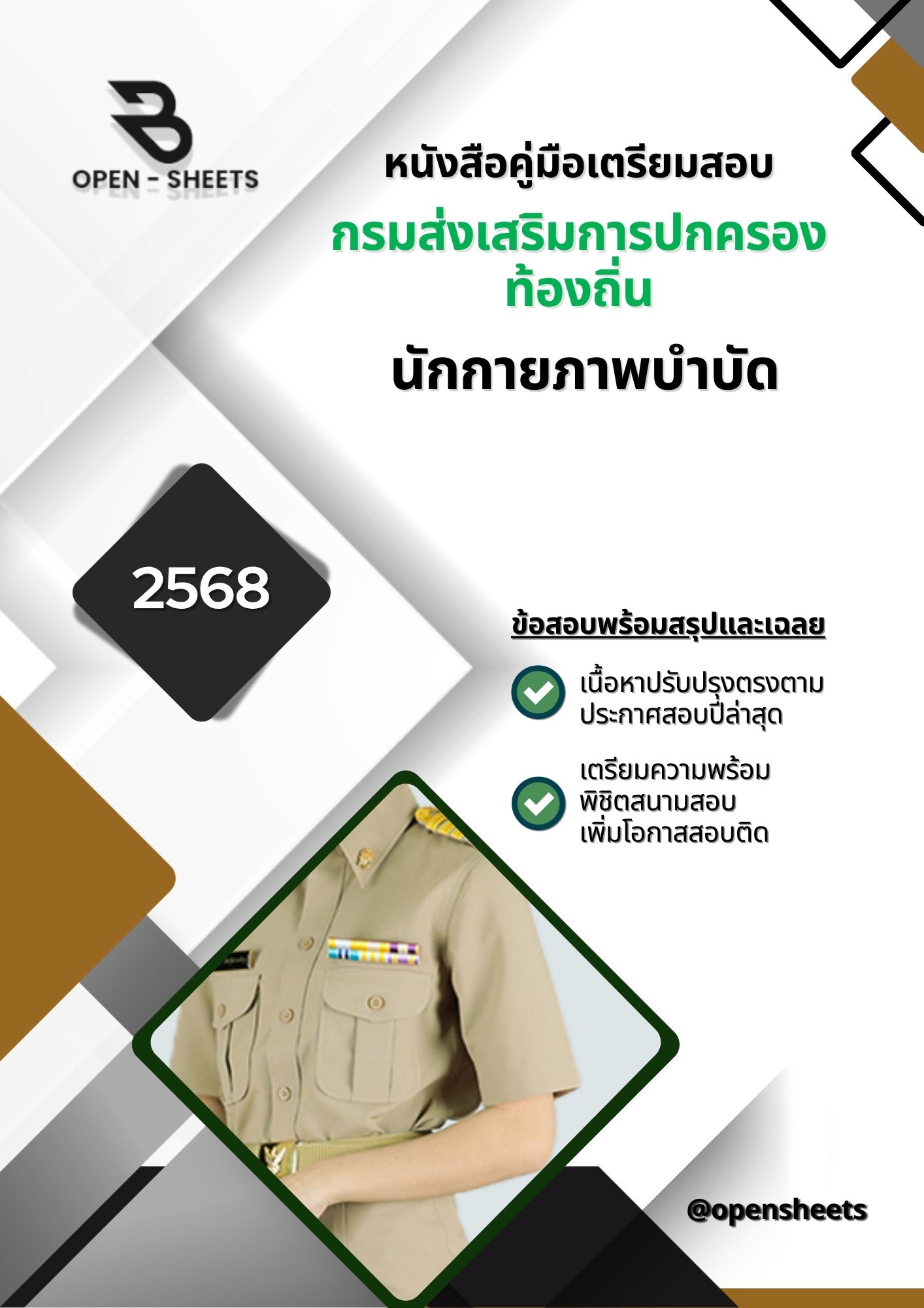 แนวข้อสอบ นักกายภาพบำบัด กรมส่งเสริมการปกครองท้องถิ่น