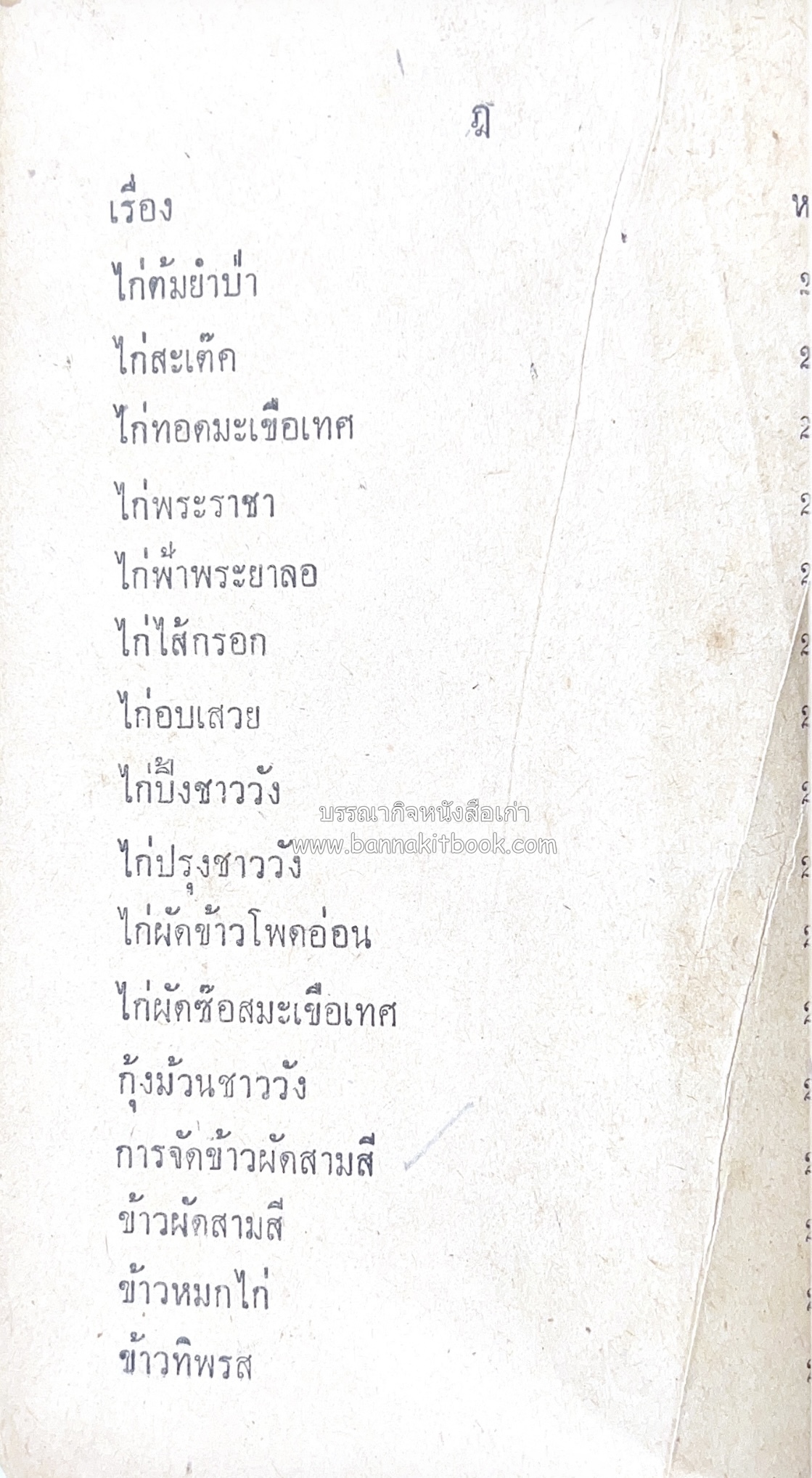 ตำรากับข้าว อาหารไทยตำหรับชาววัง โดย : กิ่งดาว ลูกสาวชาววัง.