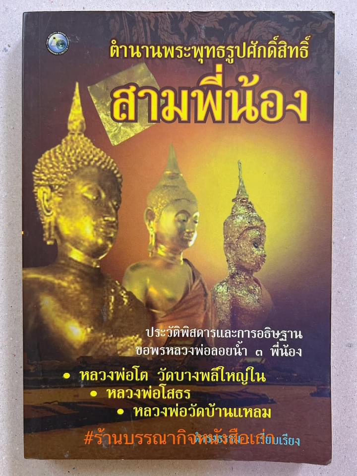 สามพี่น้อง : ตำนานพระพุทธรูปศักดิ์สิทธิ์ (หลวงพ่อโต, หลวงพ่อโสธร, หลวงพ่อวัดบ้านแหลม) โดย ดำรงธรรม.