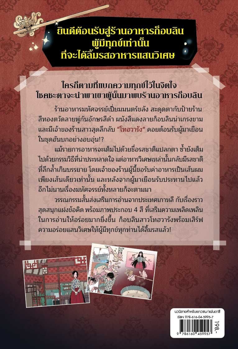 (หนังสือใหม่) มหัศจรรย์มื้ออาหารร้านก็อบลิน เล่ม 1 ตอน รสชาติแห่งความเป็นจริง