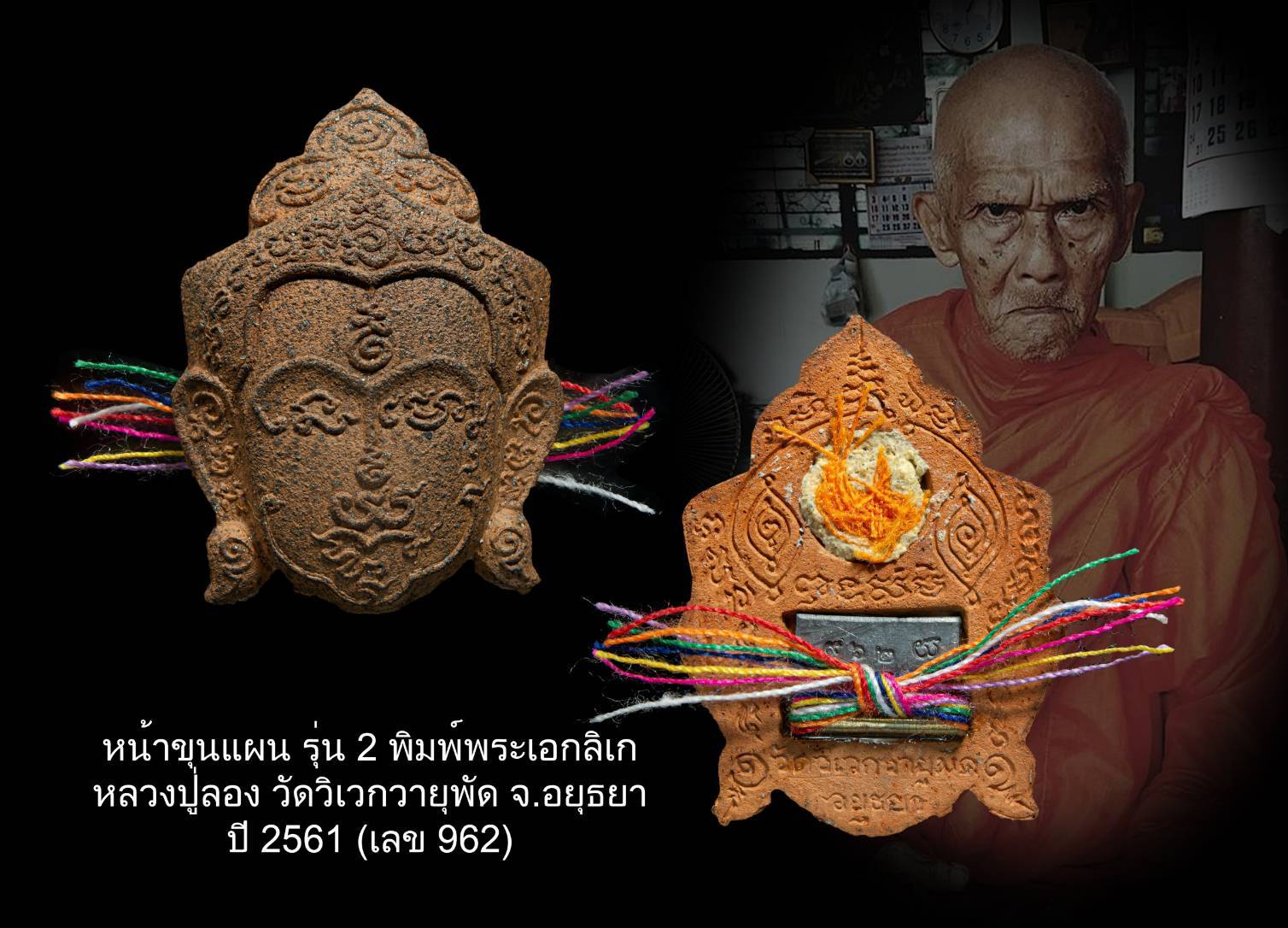 หน้าขุนแผน รุ่น 2 พิมพ์พระเอกลิเก หลวงปู่ลอง วัดวิเวกวายุพัด จ.อยุธยา ปี 2561 (เลข 962) มีบัตรรับรองพระแท้