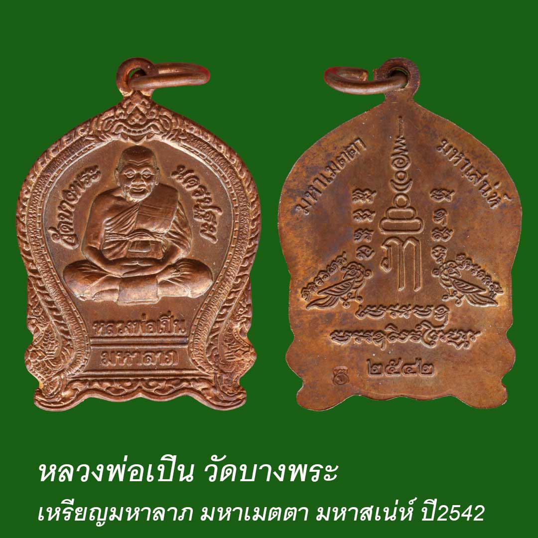 เหรียญมหาลาภ หลวงพ่อเปิ่น มหาเมตตา มหาสเน่ห์ ปี42