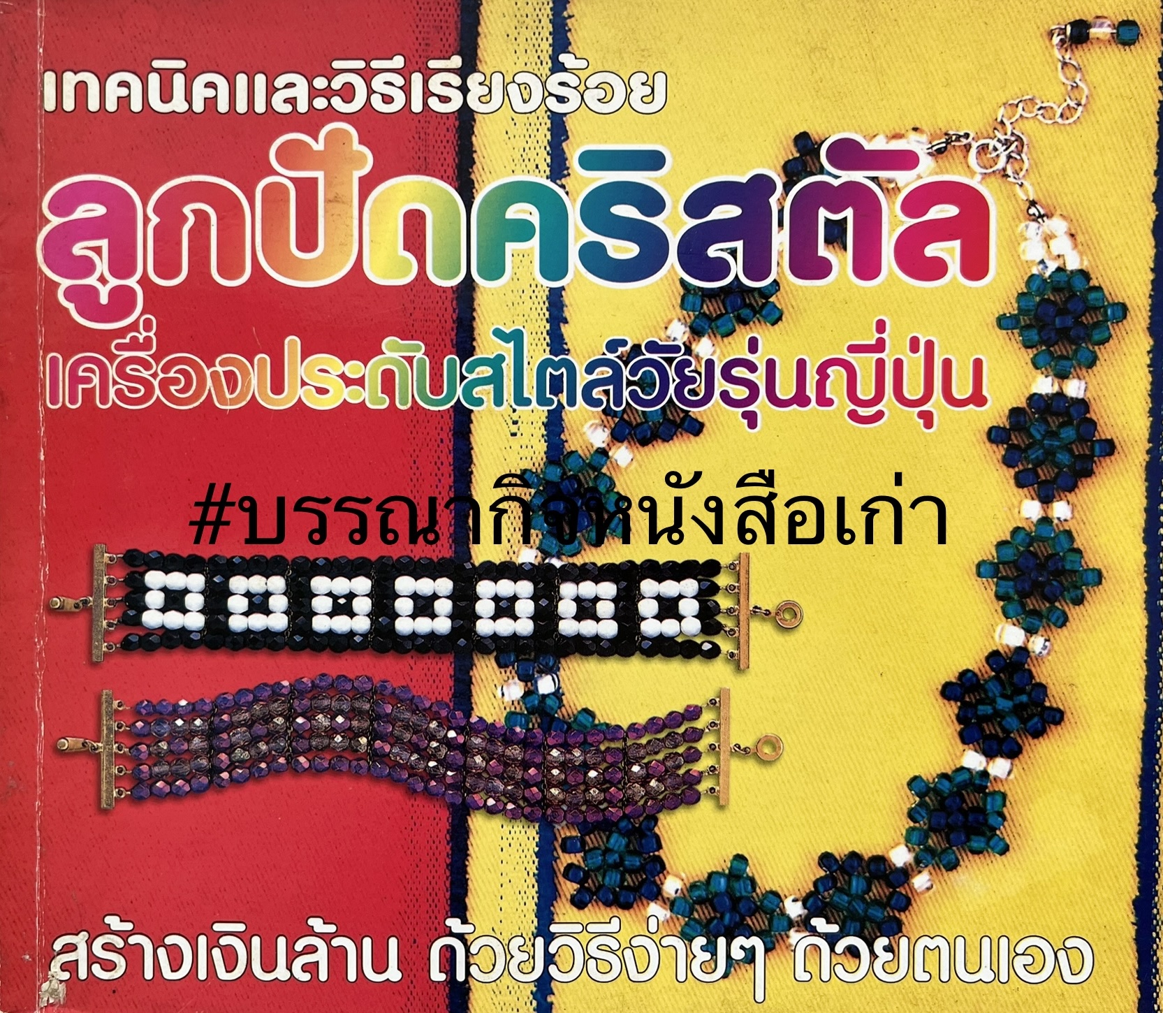 ลูกปัด และ คริสตัล.