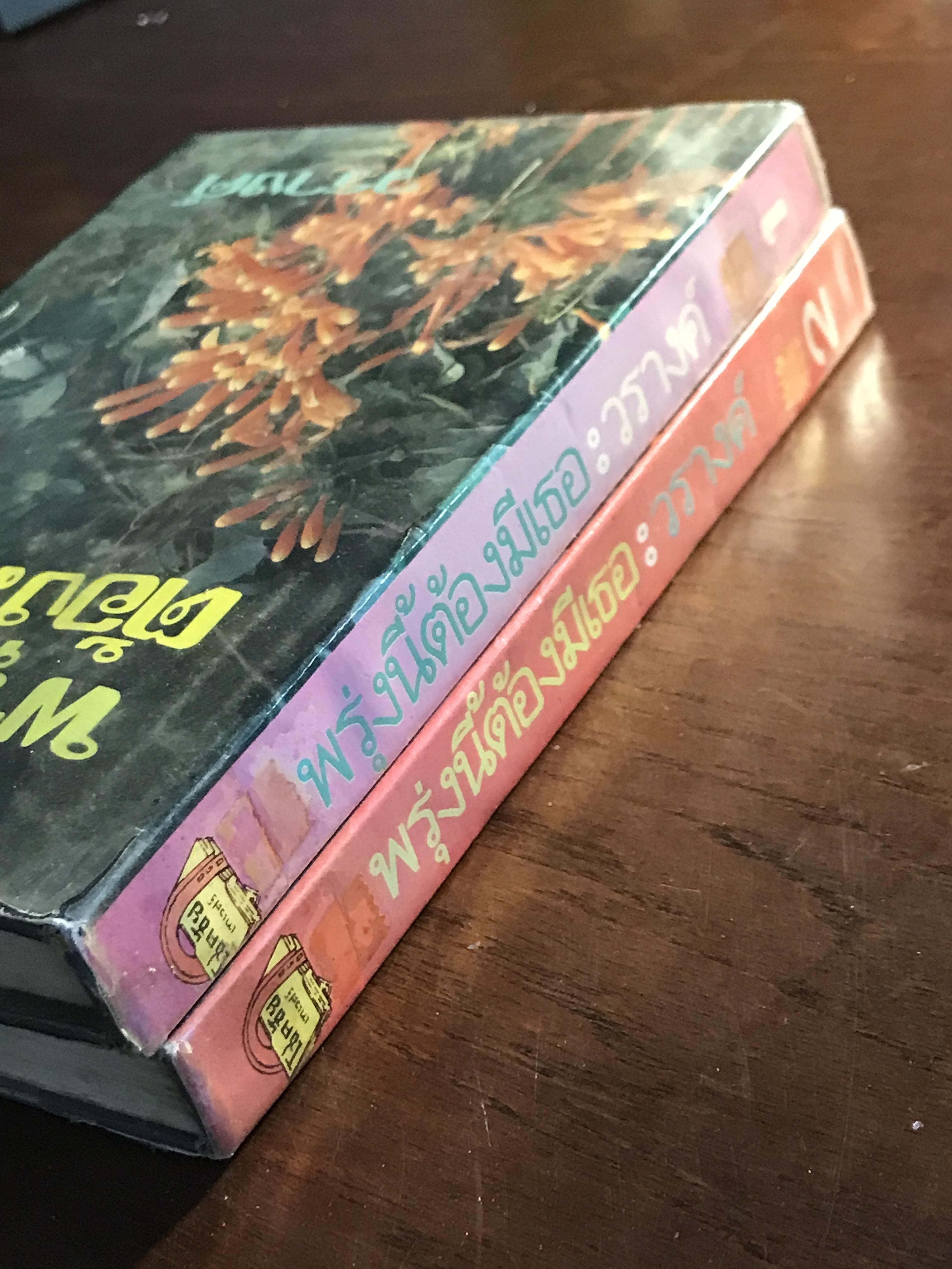 พรุ่งนี้ต้องมีเธอ ผู้เขียน: วรางค์ สำนักพิมพ์: โชคชัยเทเวศร์ ➡️H5