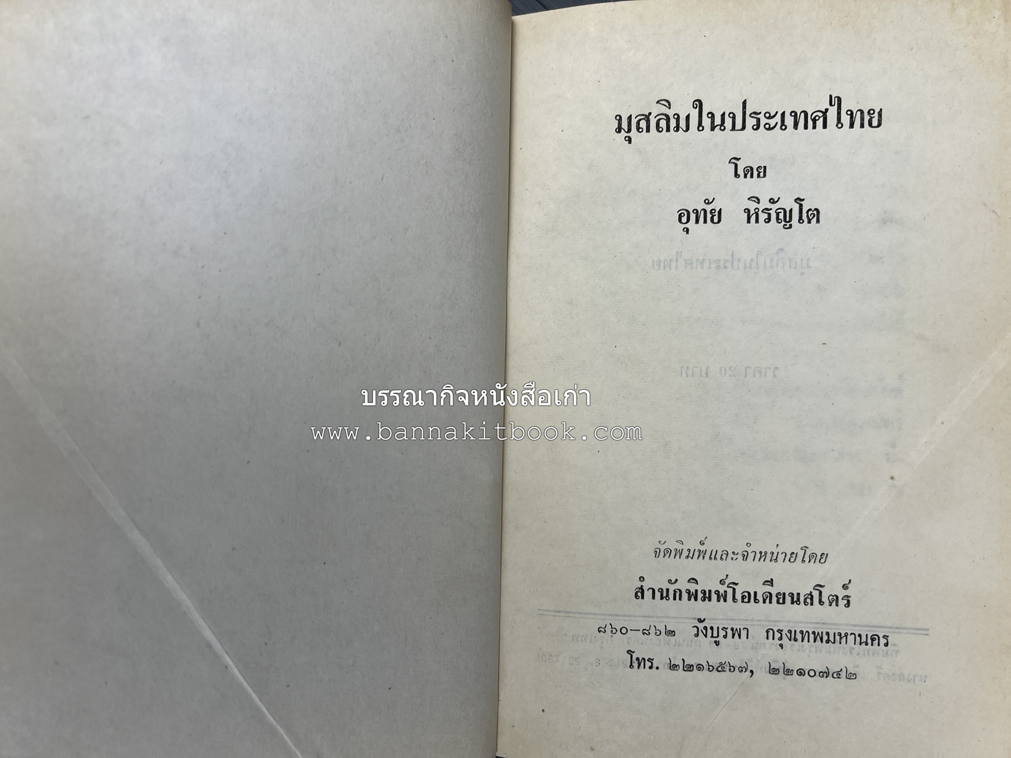 มุสลิมในประเทศไทย โดย : อุทัย หิรัญโต.
