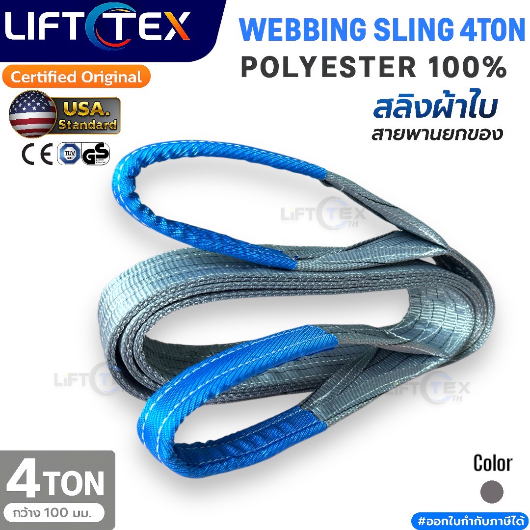 Lifttex : สายพานยก4ตัน, สลิงผ้า4ตัน, สลิงผ้าใบ4ตัน, สลิงแบน4ตัน, สลิงอ่อน4ตัน, สลิงโพลีเอสเตอร์4ตัน, เบลท์ยก4ตัน, webbing sling 4tons, flat sling 4tons 100mm. (หน้ากว้าง 100มิล)