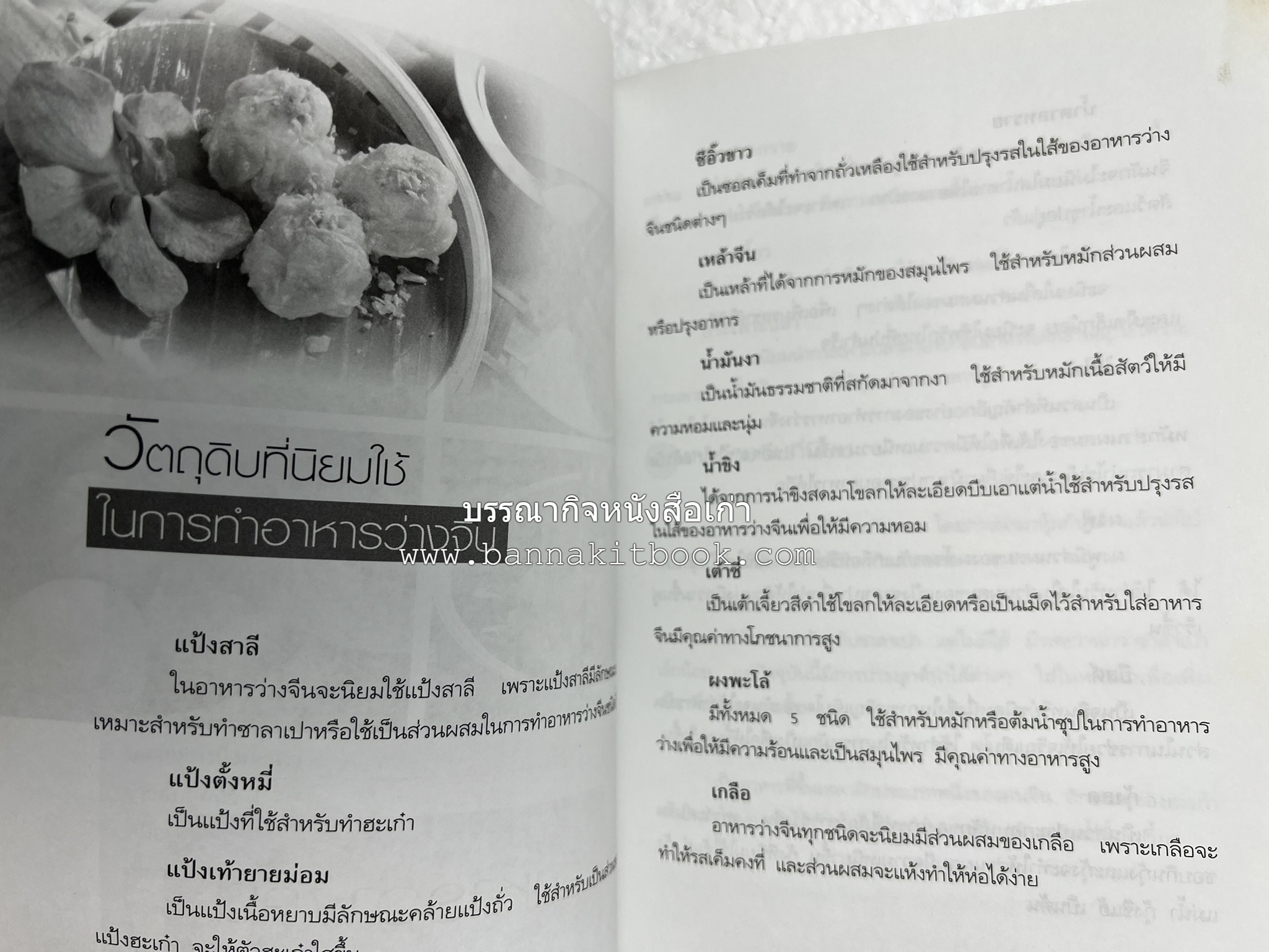 อาหารว่างจีน โดย : อาจารย์ธนศักดิ์ ตั้งทองจิตร.