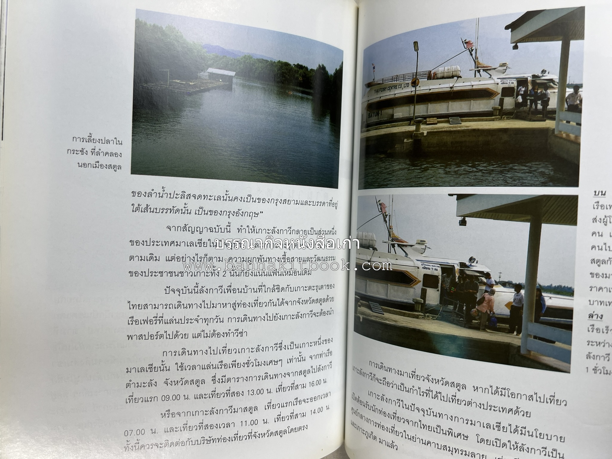 สตูล สารคดีชุดถิ่นทองของไทย โดย : สมัย สุทธิธรรม.