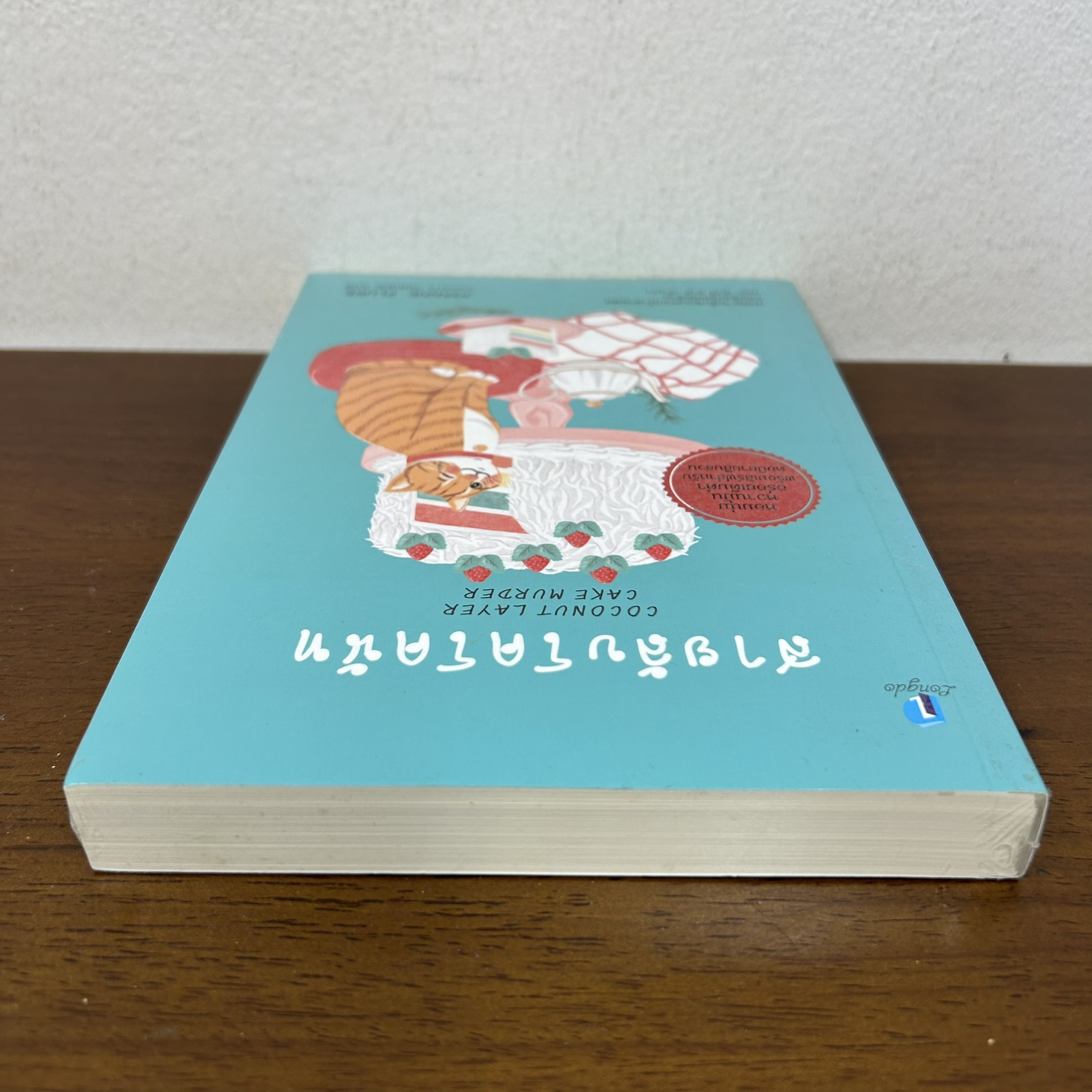 สายลับโคโคนัท ... Joanne Fluke เขียน วรรธนา วงษ์ฉัตร (มือสอง) นิยายแปล วรรณกรรม