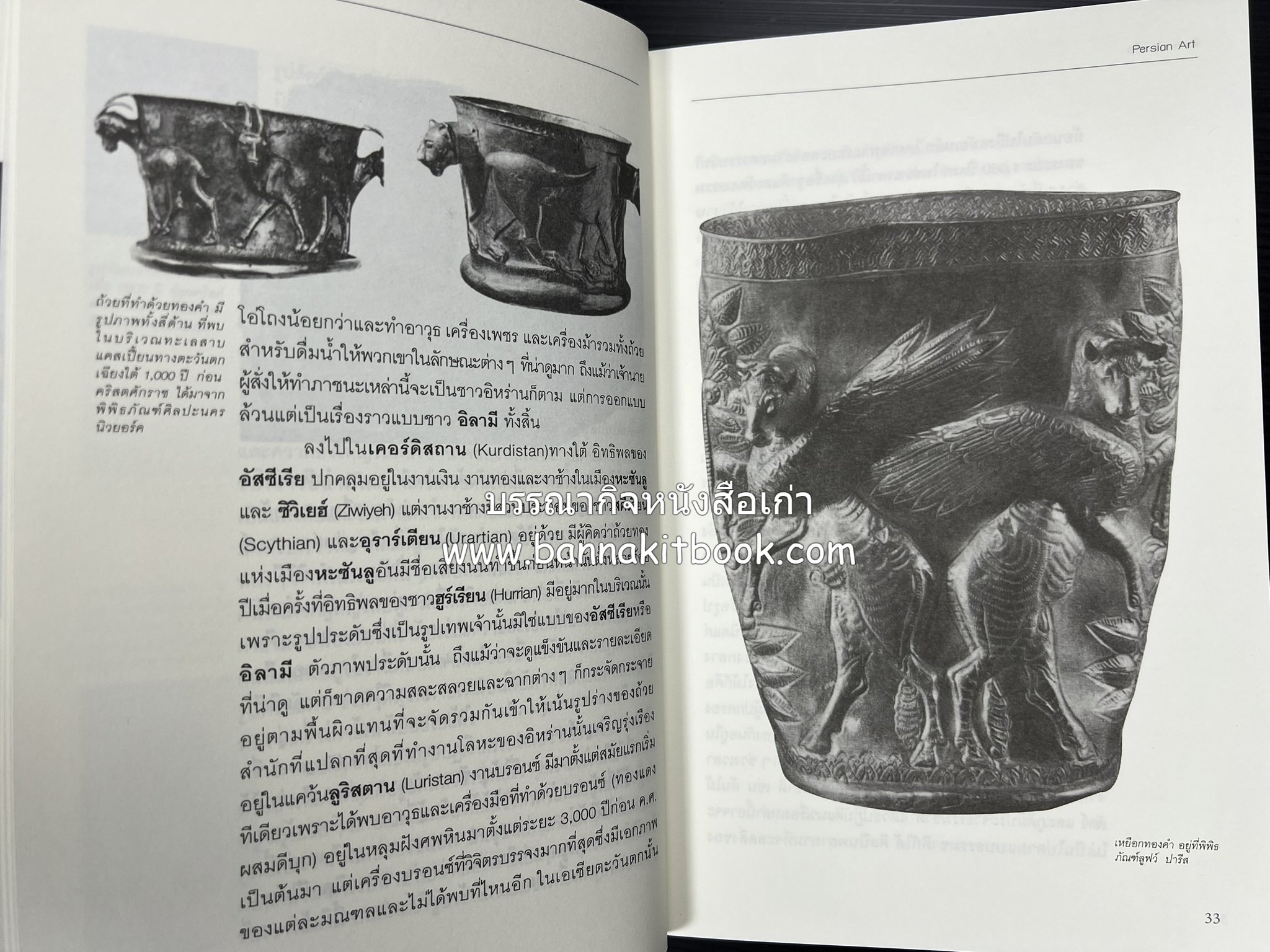 ศิลปะเปอร์เซีย (Persian Art) โดย : ดร.กิติมา อมรทัต (ศิลปะแบบอิสลาม).