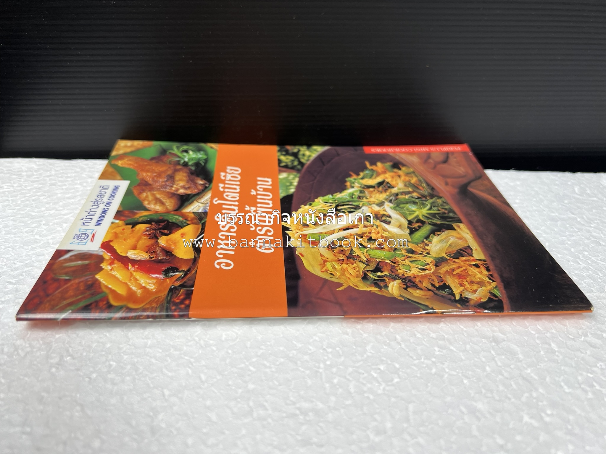 อาหารอินโดนีเซีย ตำรับพื้นบ้าน หนังสือชุด ‘หน้าต่างสู่รสชาติ’ โดย : William W. Wongso / Hayatinufus A.L. Tobing.