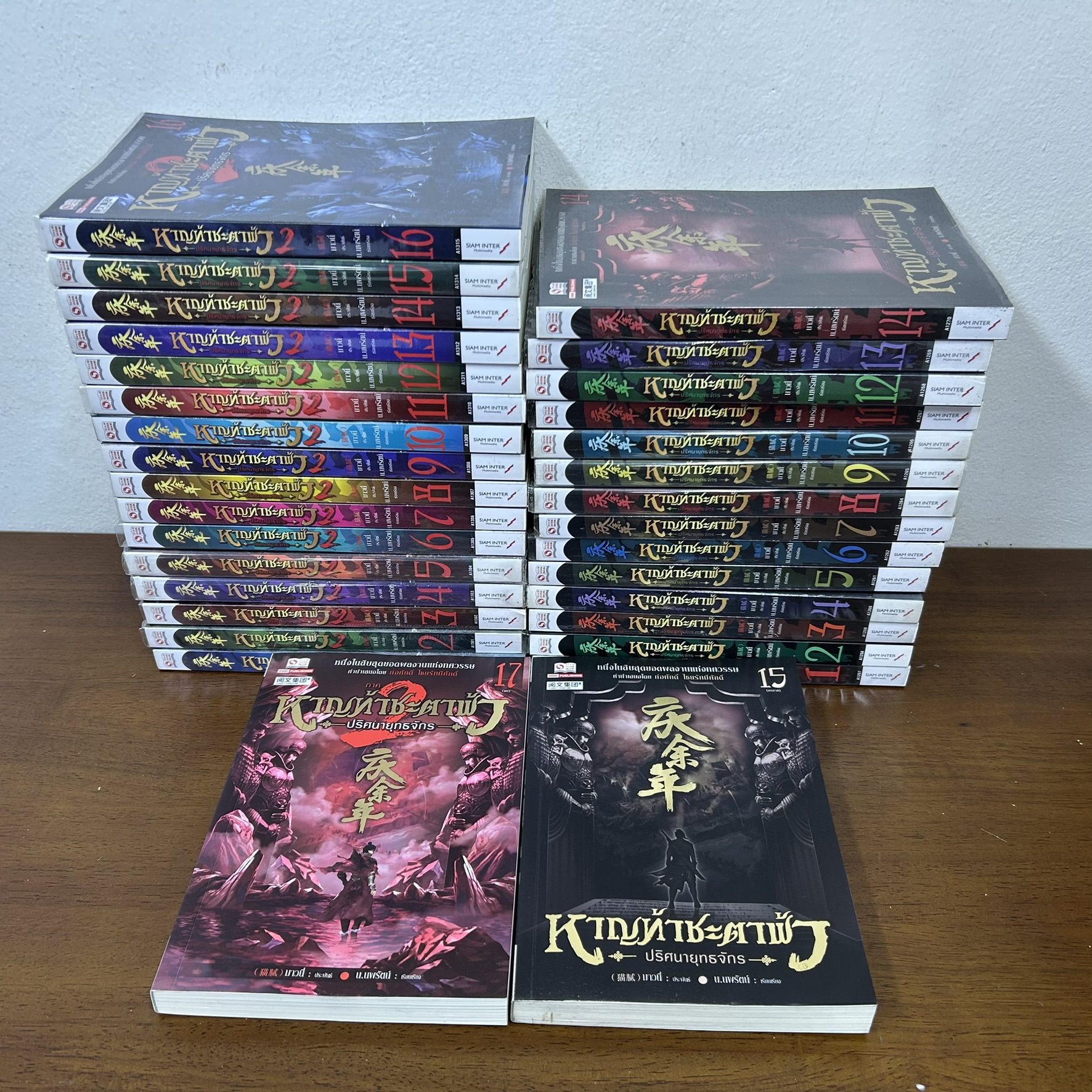 ชุด หาญท้าชะตาฟ้า ปริศนายุทธจักร ภาคแรก 1-15 จบ และภาคสอง 1-17 จบ 32 เล่ม ... Mao Ni (มือสอง) นิยาย สยามอินเตอร์