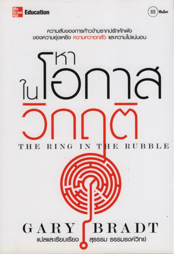 หาโอกาสในวิกฤติ The Ring in the Rubble