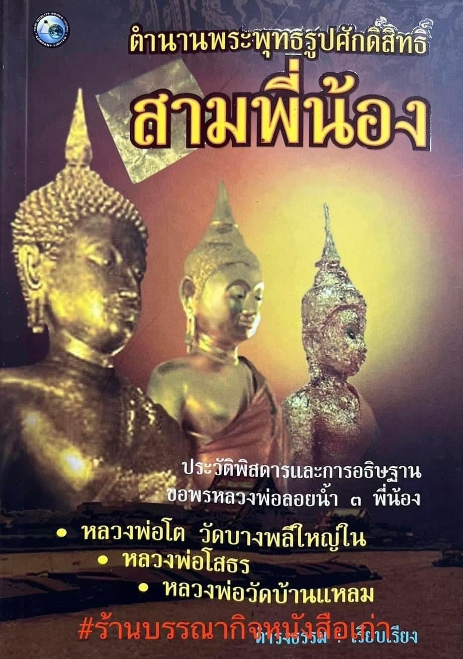 สามพี่น้อง : ตำนานพระพุทธรูปศักดิ์สิทธิ์ (หลวงพ่อโต, หลวงพ่อโสธร, หลวงพ่อวัดบ้านแหลม) โดย ดำรงธรรม.
