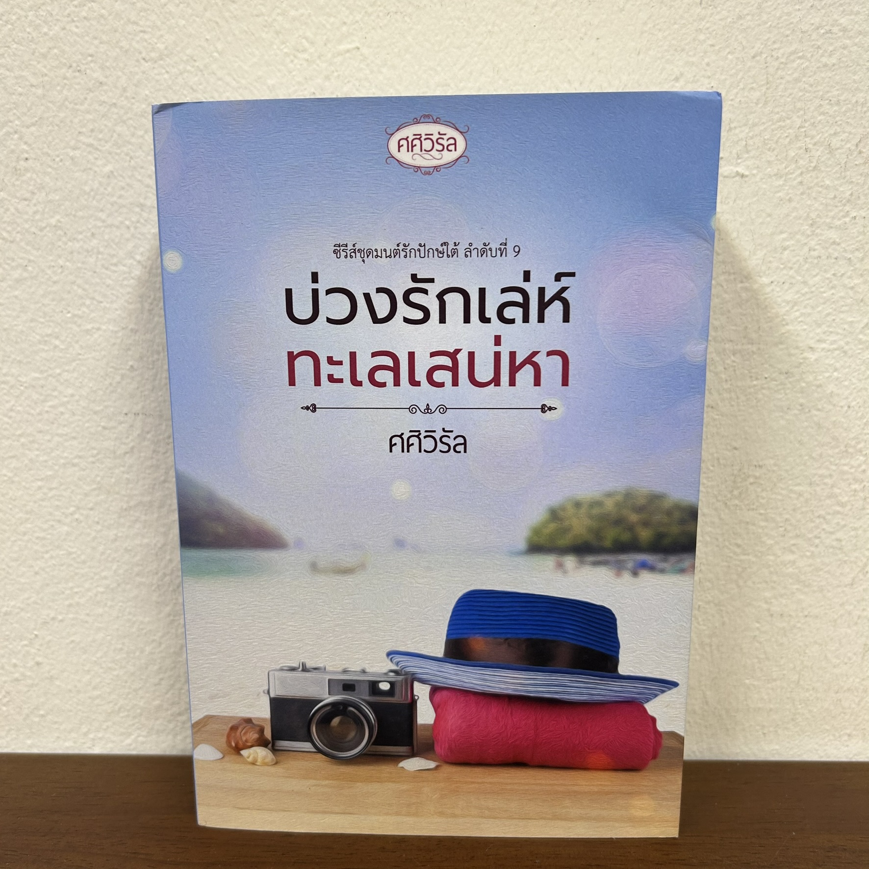 บ่วงรักเล่ห์ทะเลเสน่หา ... ศศิวิรัล (มือสอง) นิยาย โรมานซ์ ทำมือ