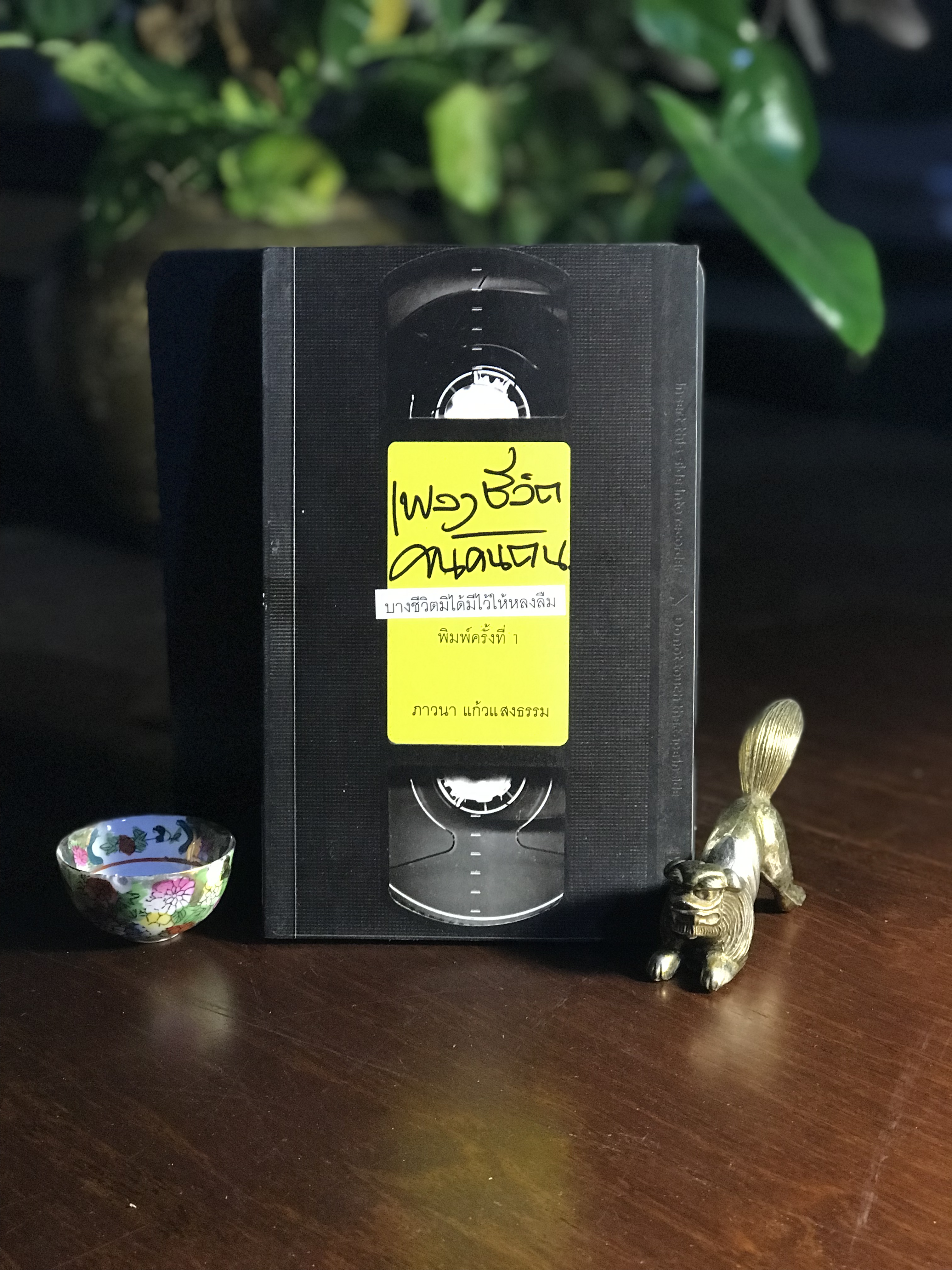 เพลงชีวิตคนค้นฅน ผู้เขียน: ภาวนา แก้วแสงธรรม สำนักพิมพ์: พิมพ์บูรพา➡️ FTN1