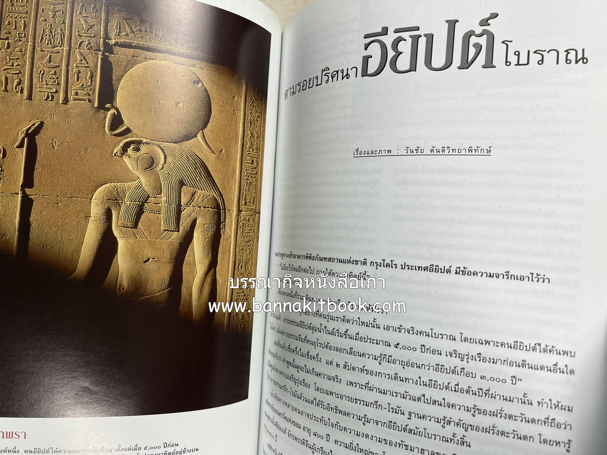 ตามรอยปริศนาอียิปต์โบราณ นิตยสารสารคดี ปีที่ 23 ฉบับที่่ 266 (เมษายน 2550).