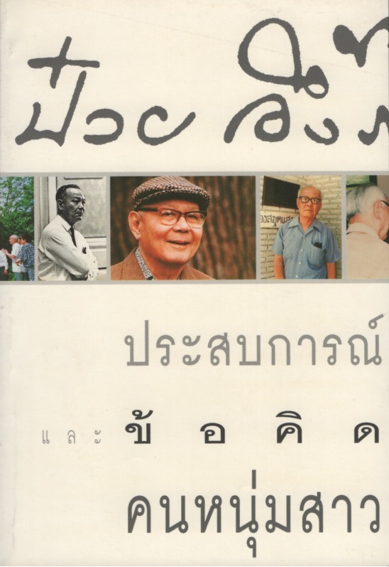 ป๋วย อึ้งภากรณ์ ประสบการณ์ชีวิตและข้อคิด สำหรับคนหนุ่มสาว