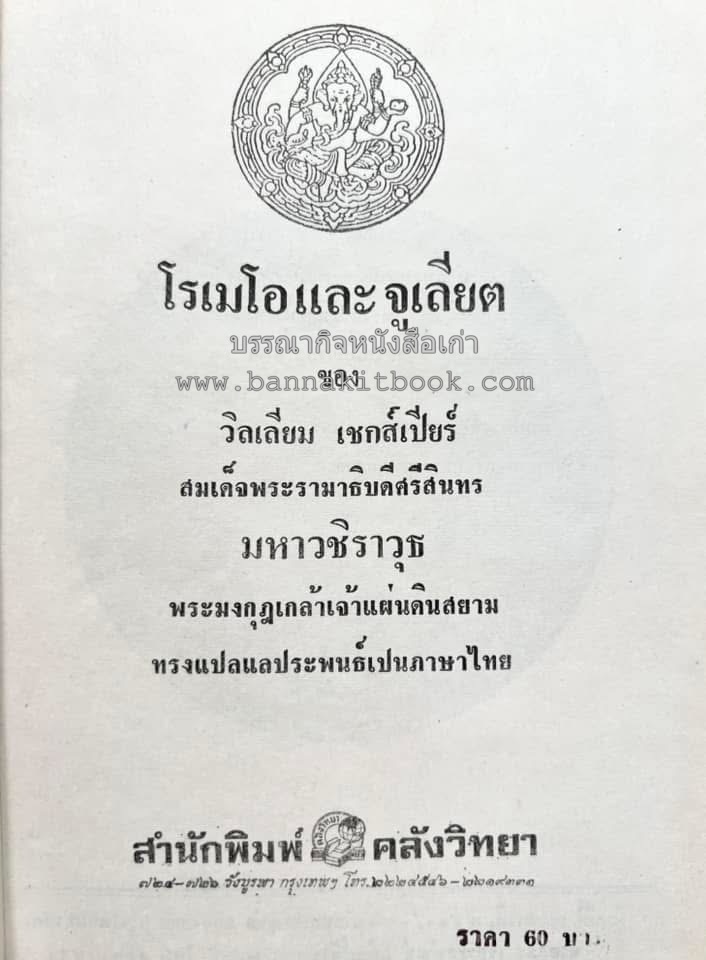 โรเมโอและจูเลียต ของ วิลเลี่ยม เชกส์เปียร์ พระมงกุฎเกล้าฯ ทรงแปลแลประพันธ์เปนภาษาไทย.