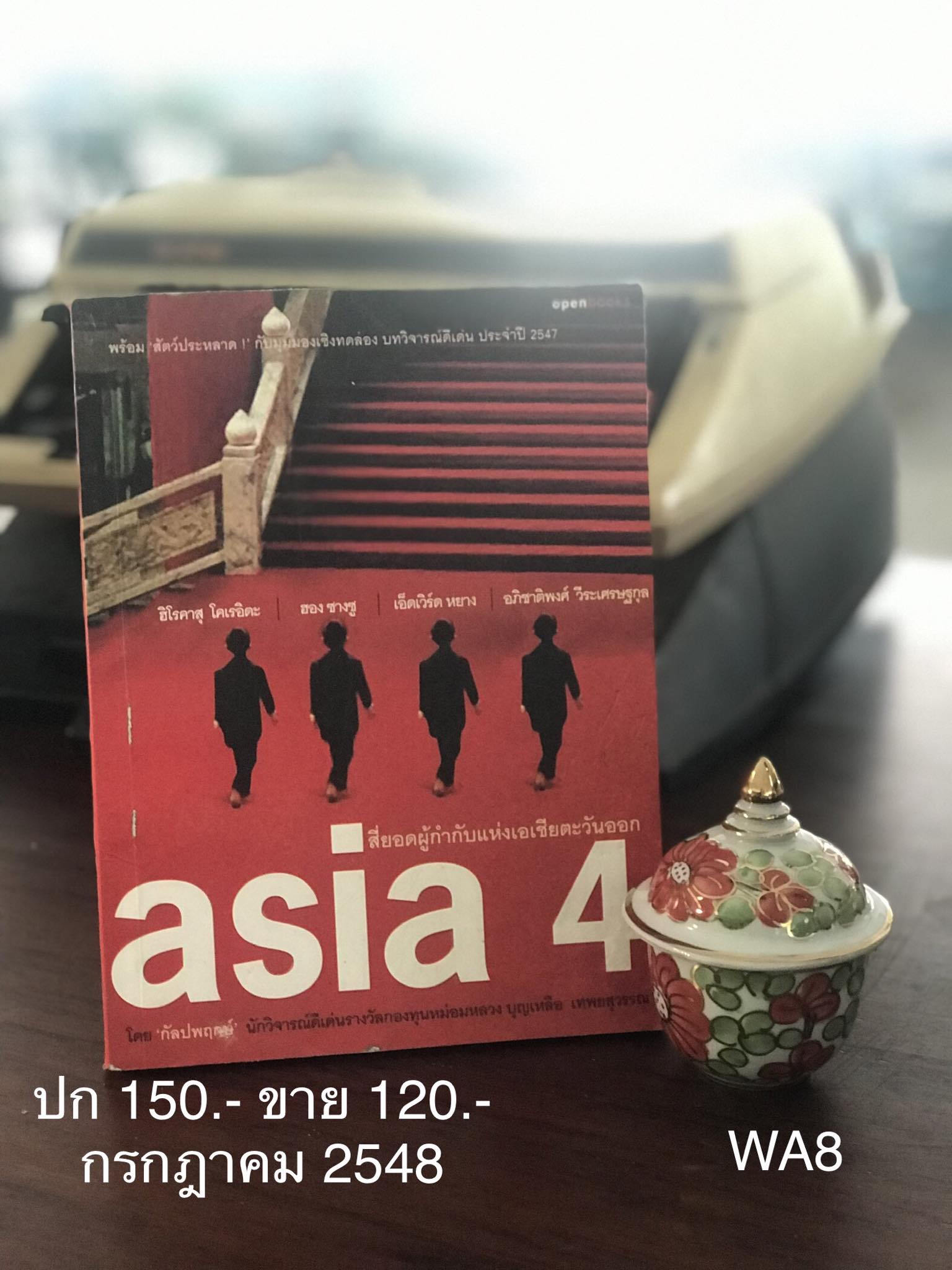 asia 4 สี่ยอดผู้กำกับแห่งเอเชียตะวันออก โดย กัลปพฤกษ์ นักวิจารณ์ดีเด่นรางวัลกองทุน หม่อมหลวงบุญเหลือ เทพยสุวรรณ