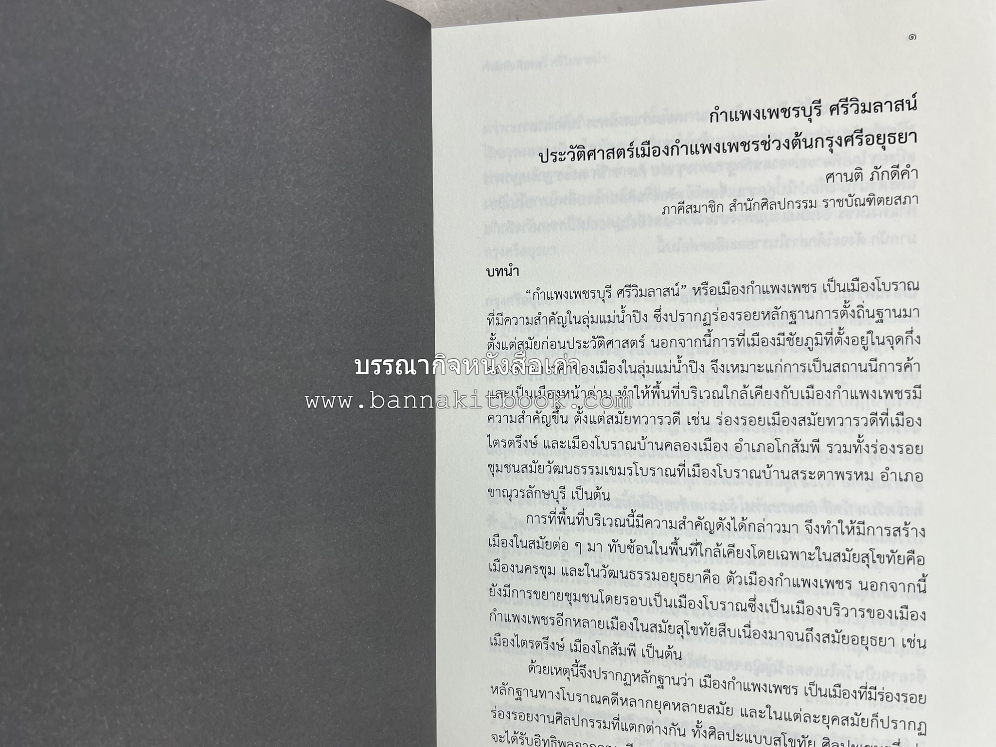 วารสารสมาคมประวัติศาสตร์ ฉบับที่ 42 พ.ศ.2563 (บทบาทมิชชันนารีคณะเพรสไบทีเรียน (Presbyterian) ต่อสังคมเมืองเชียงใหม่) โดย : สมาคมประวัติศาสตร์ฯ.