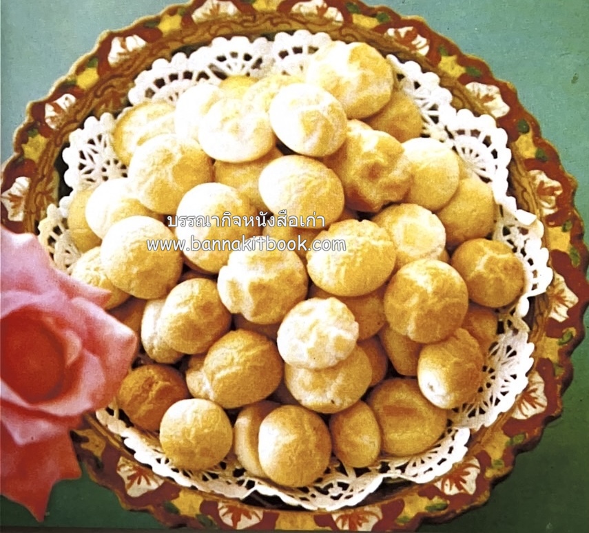 ตำรับขนมไทย ของสายปัญญาสมาคม ในพระบรมราชินูปถัมภ์ (ฉบับพิมพ์ครั้งแรก) ภาพปกโดย จักรพันธุ์ โปษยกฤต.