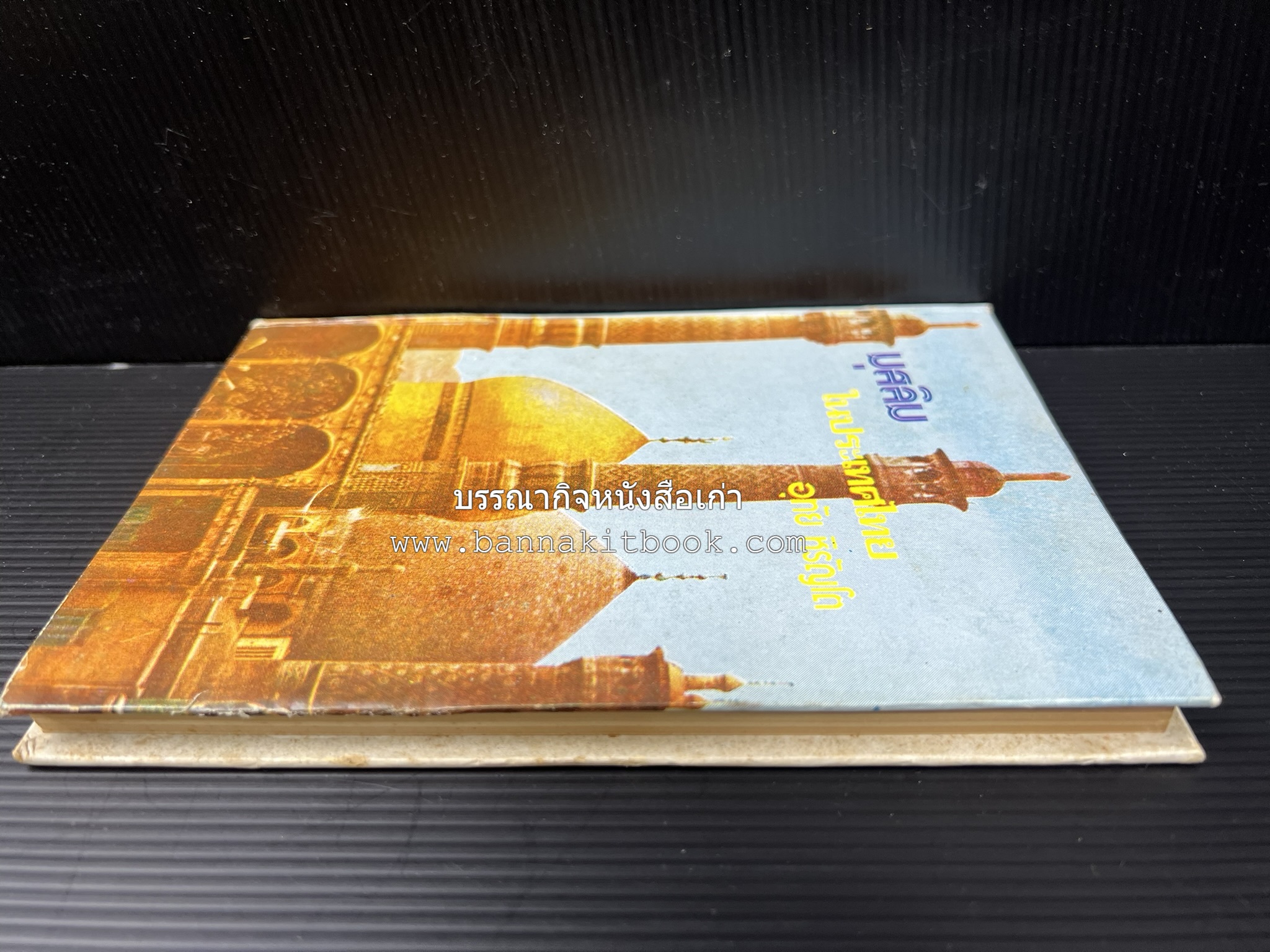 มุสลิมในประเทศไทย โดย : อุทัย หิรัญโต.