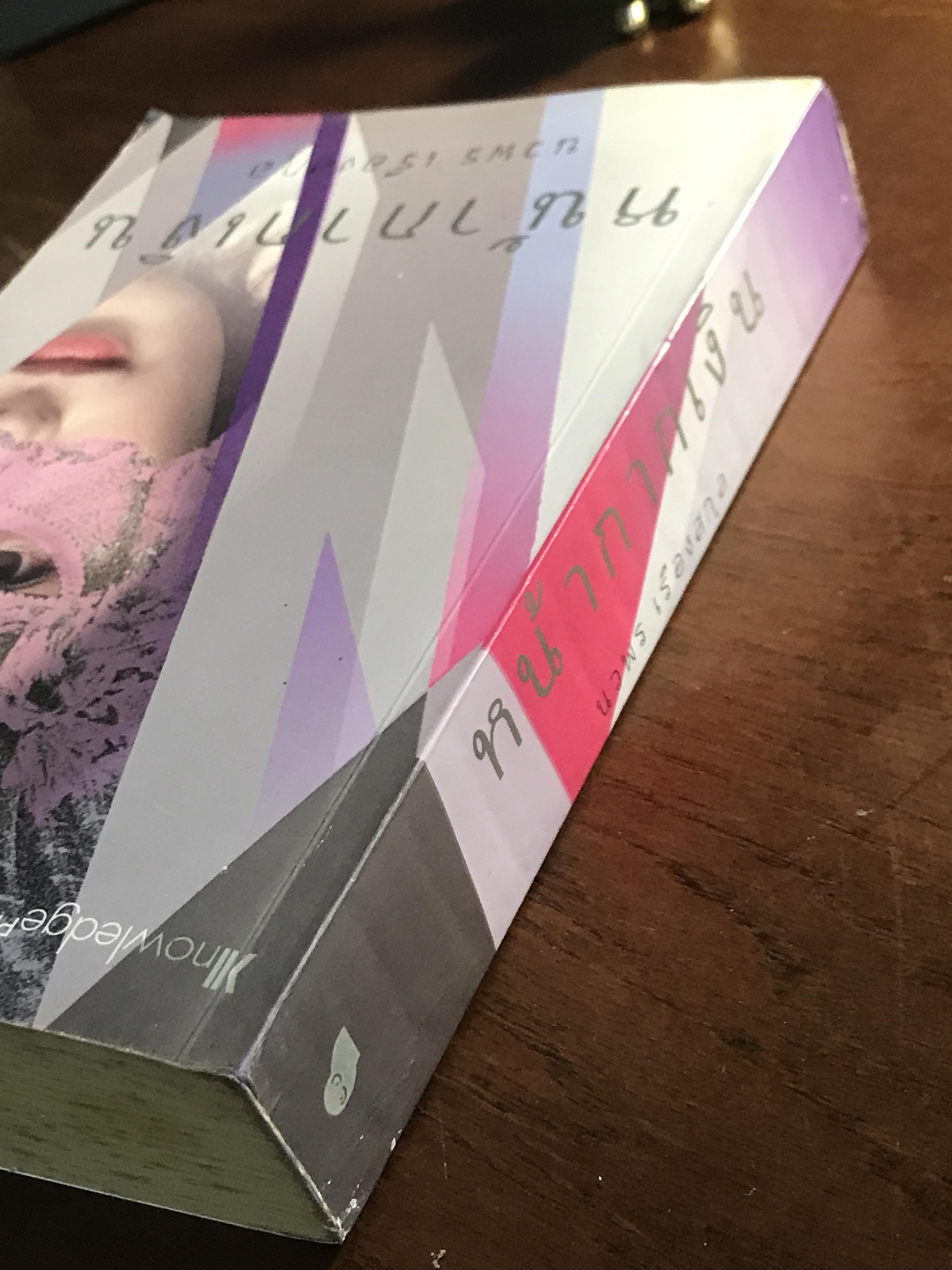 หน้ากากเงิน ผู้เขียน: นวพร เรืองสกุล สำนักพิมพ์: Knowledge Plus ➡️H17