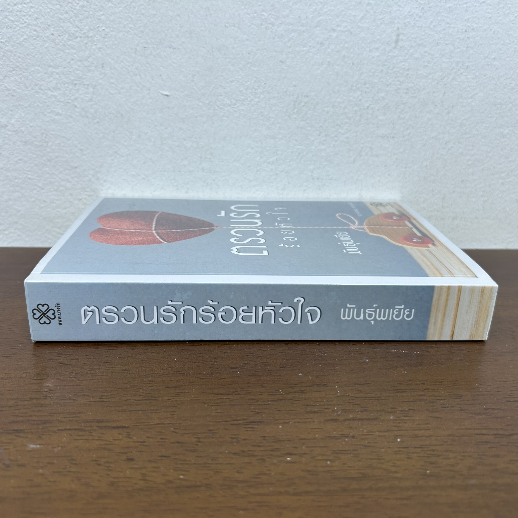 ตรวนรักร้อยหัวใจ ... พันธุ์พเยีย (มือสอง) นิยาย โรแมนติก บางรัก