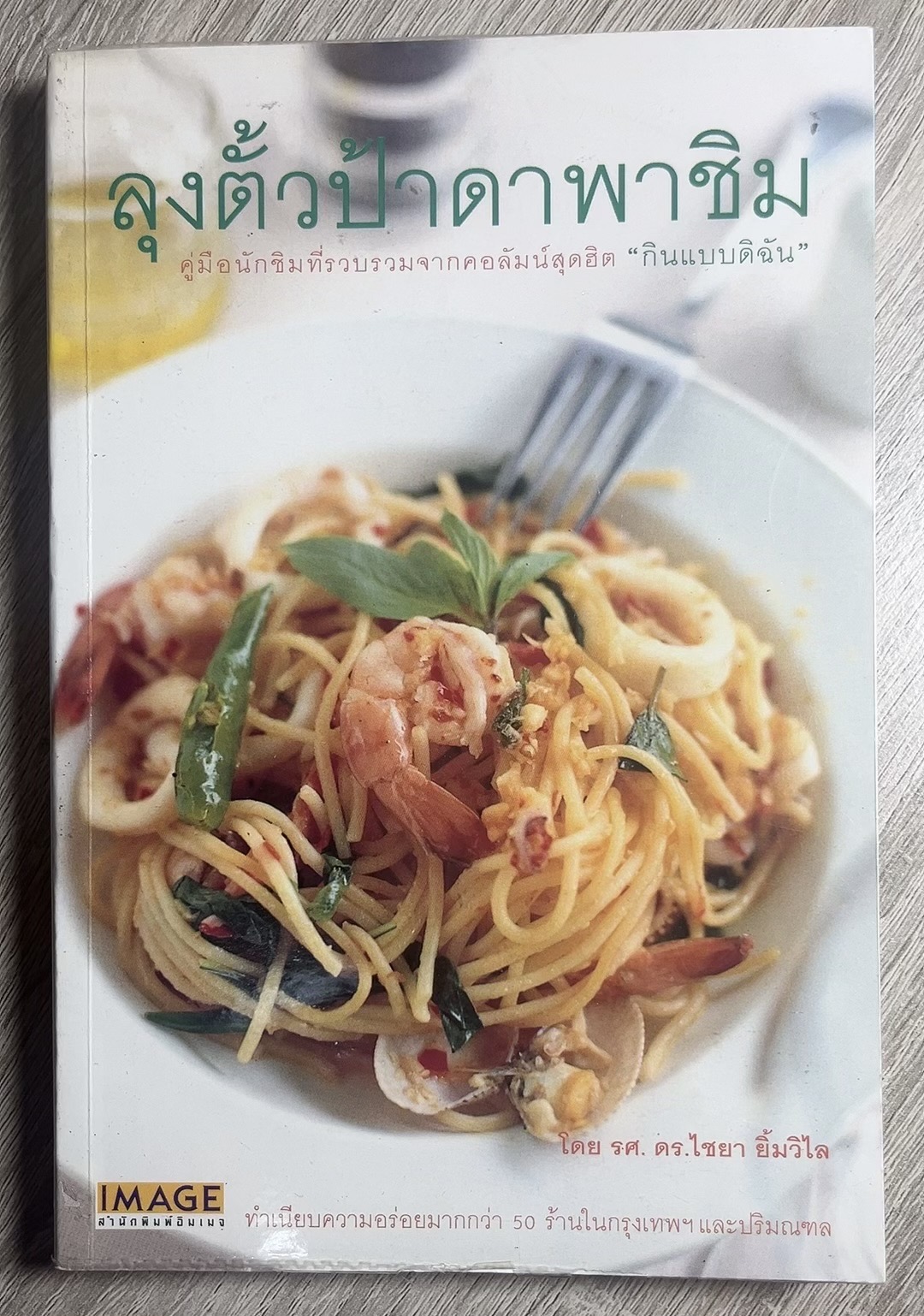 ลุงตั้วป้าดาพาชิม คู่มือนักชิมกว่า 50 ร้าน โดย : ไชยา ยิ้มวิไล.