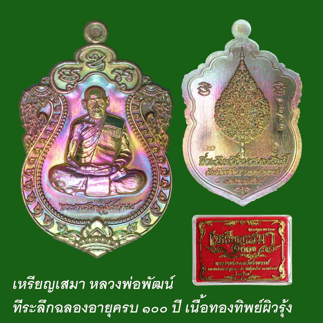 เสมา100ปี หลวงพ่อพัฒน์ วัดห้วยด้วน เนื้อทองทิพย์ผิวรุ้ง หมายเลช 2718 (PSGA)