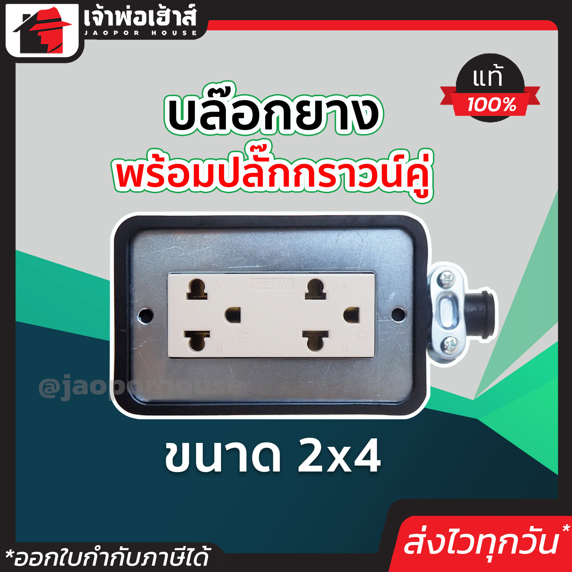 ปลั๊กไฟ บล็อคยาง พร้อมปลั๊กกราวน์คู่ ขนาด 2x4 ยางดี ทนทาน ไม่ลามไฟ ไม่กรอบ ไม่แตก ปลั๊กไฟบล็อกยาง ปลั๊กไฟยาง บล็อกยางไฟฟ้า