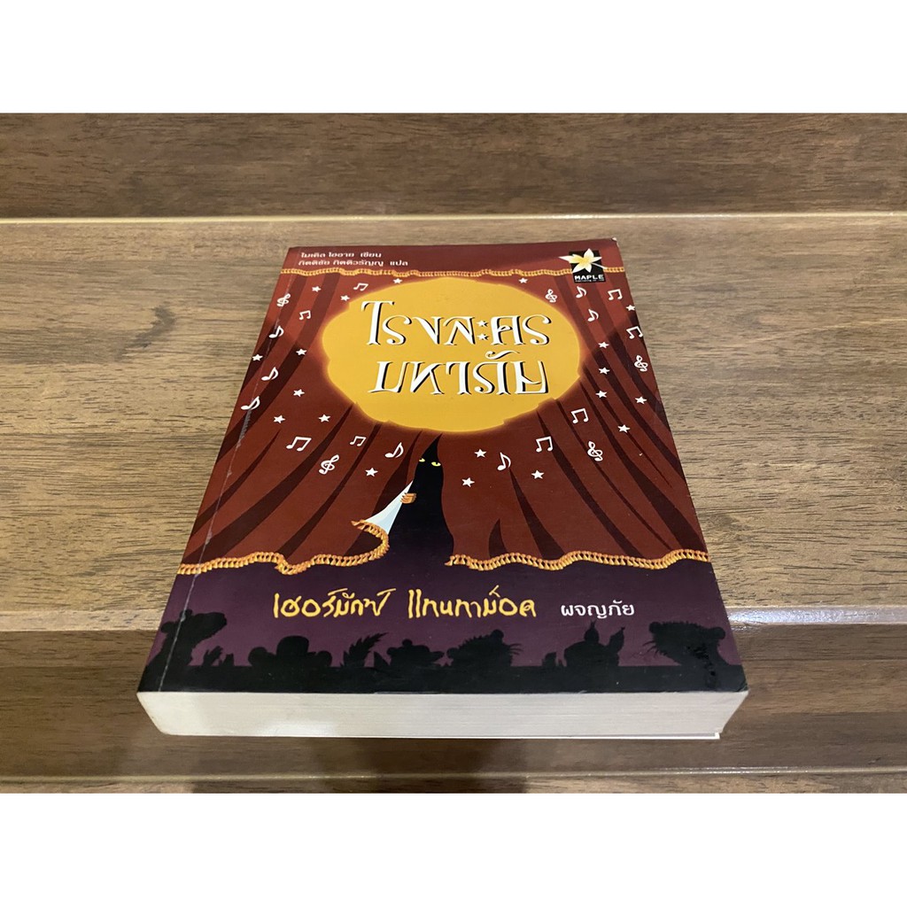 เฮอร์มักซ์ แทนทาม็อค ผจญภัย ตอน โรงละครมหาภัย ... ไมเคิล โฮอาย (มือสอง) ปก 250