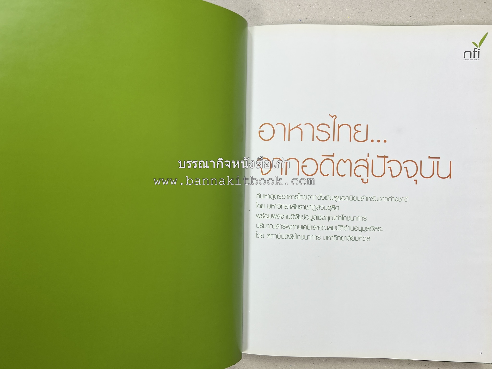 อาหารไทย...จากอดีตสู่ปัจจบัน (ตำรับดั้งเดิม ตำรับยอดนิยม และตำรับเครื่องแกงไทย โดย : มหาวิทยาลัยสวนดุสิต และสถาบันอาหาร (NFI).